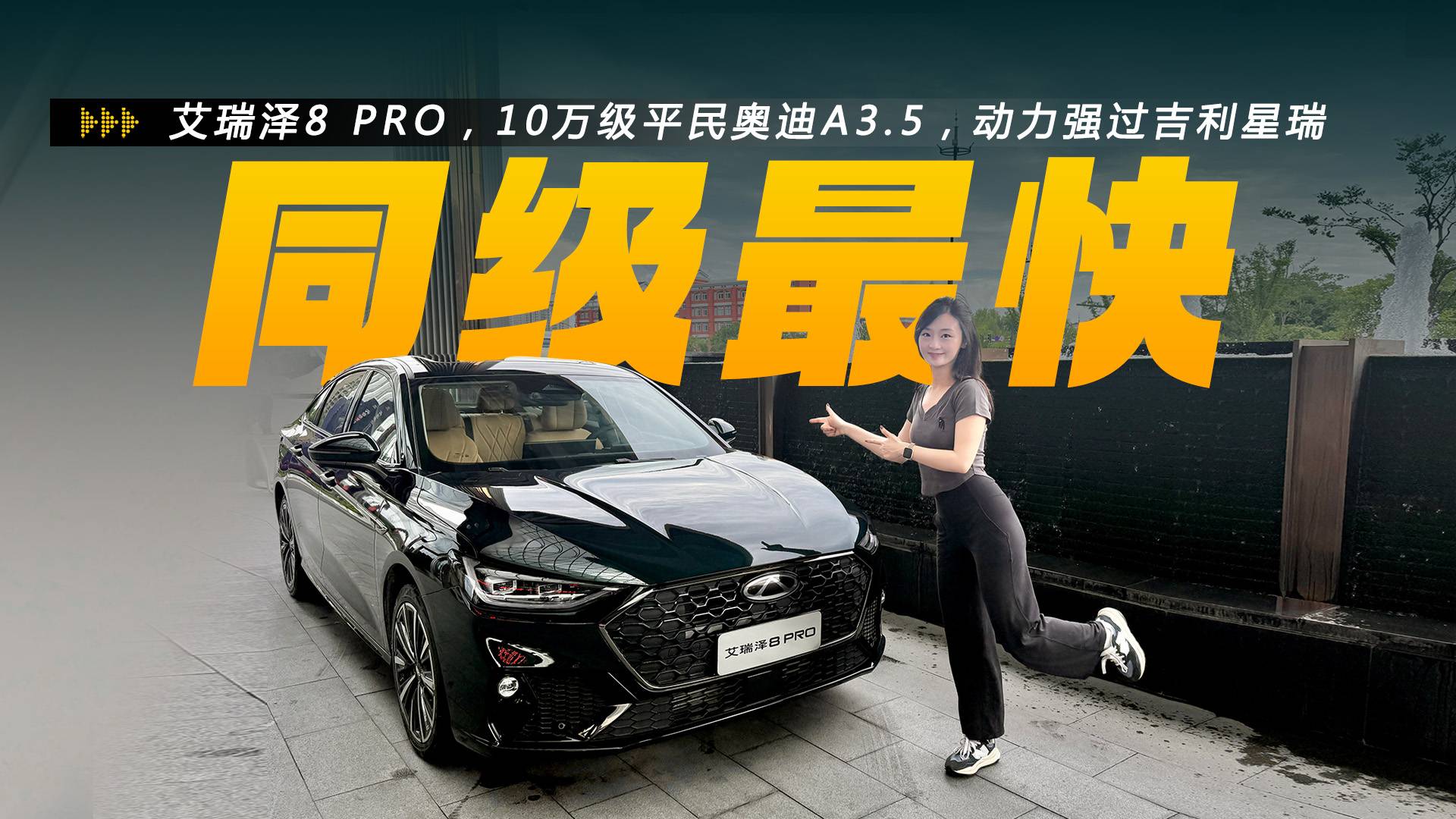 艾瑞澤8 PRO，10萬級平民奧迪A3.5，動力強過吉利星瑞