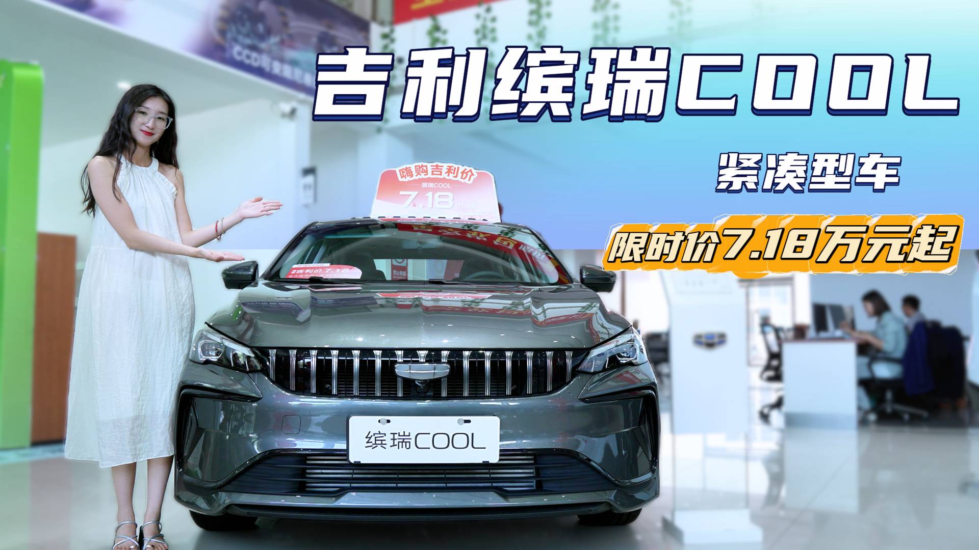 限時7.18萬起 吉利繽瑞在同級價位中 是否更具優勢？