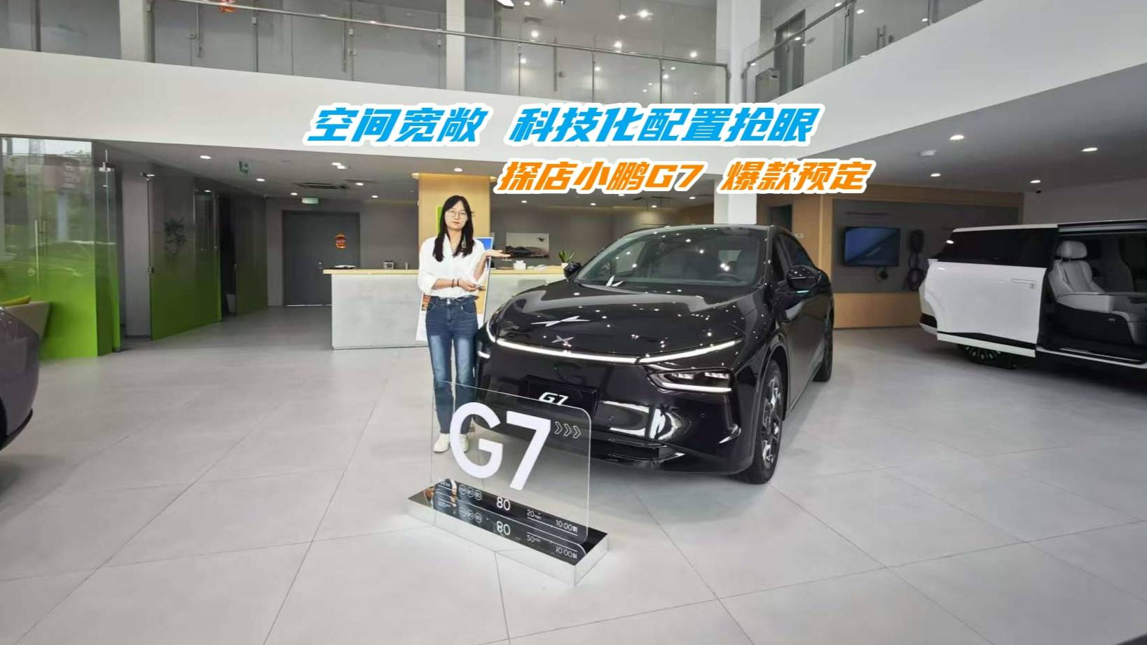 空間寬敞 科技化配置搶眼，探店小鵬G7 爆款預定