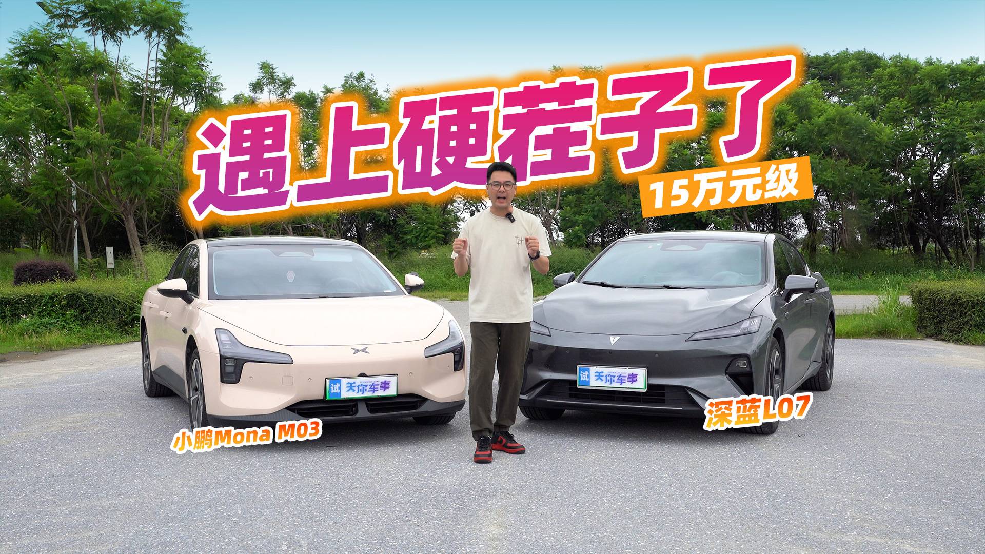 深藍L07對比小鵬Mona M03，老司機實測誰更值？