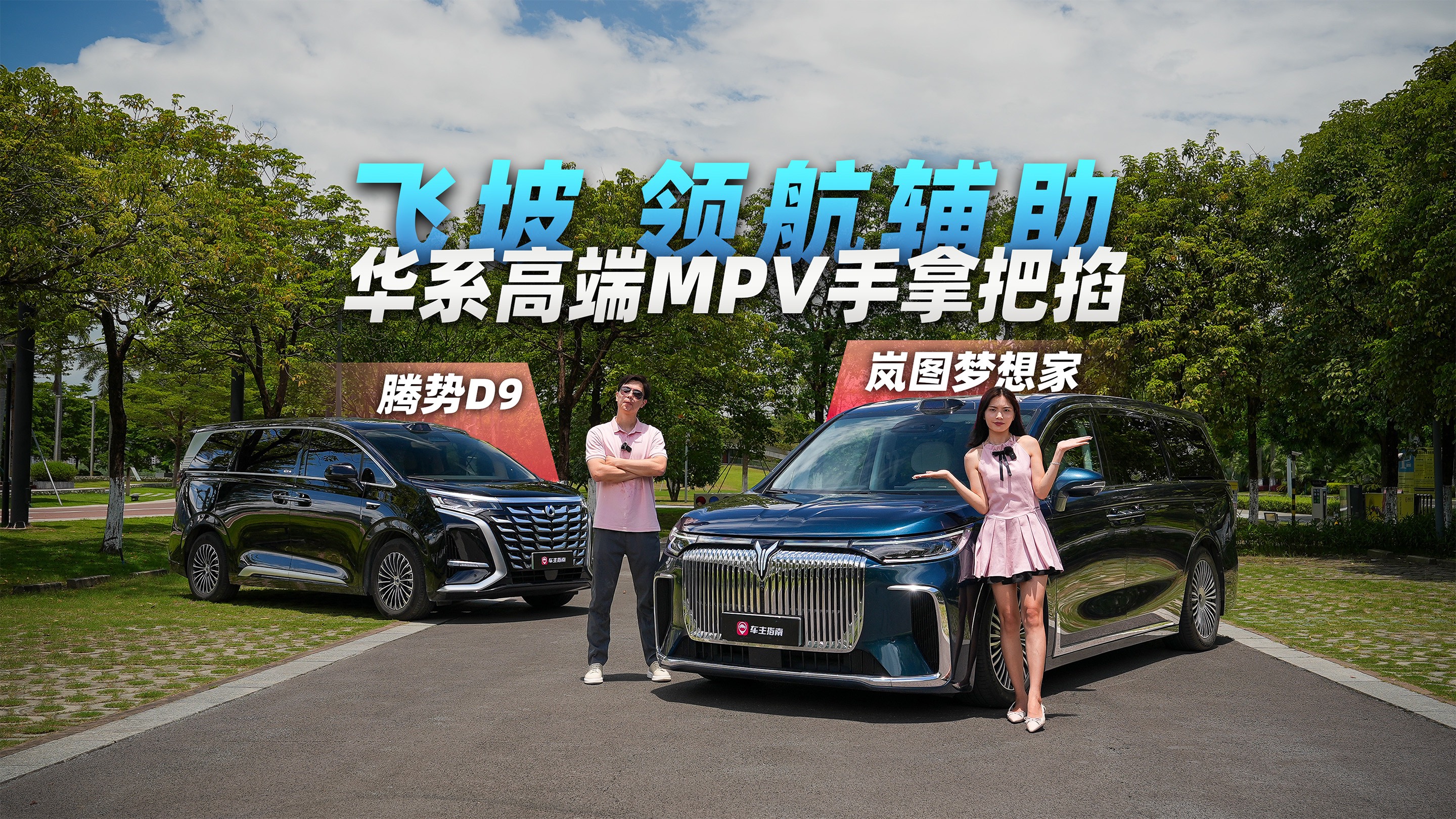 飞坡、领航辅助，华系MPV都能拿捏？梦想家和腾势D9谁更强？