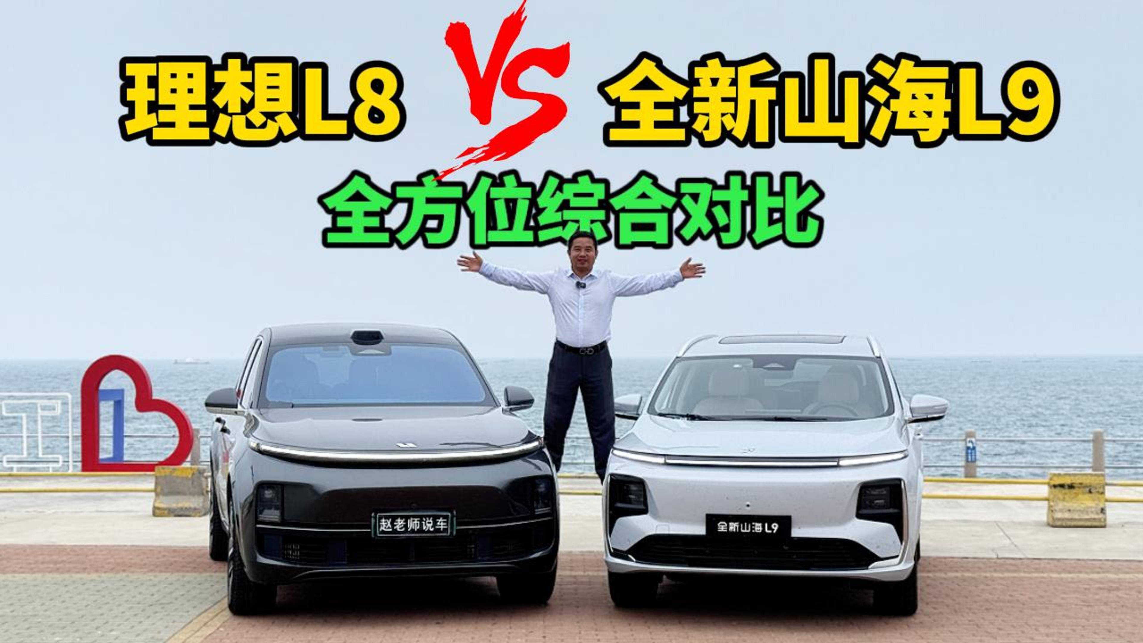 花15万就能享受理想的驾乘质感？山海L9和理想L8谁更适合你