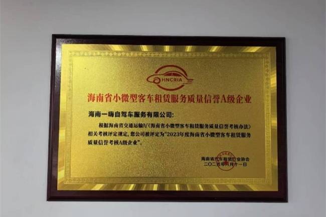 一嗨租車獲評海南首批小微型客車租賃服務質量信譽A級企業