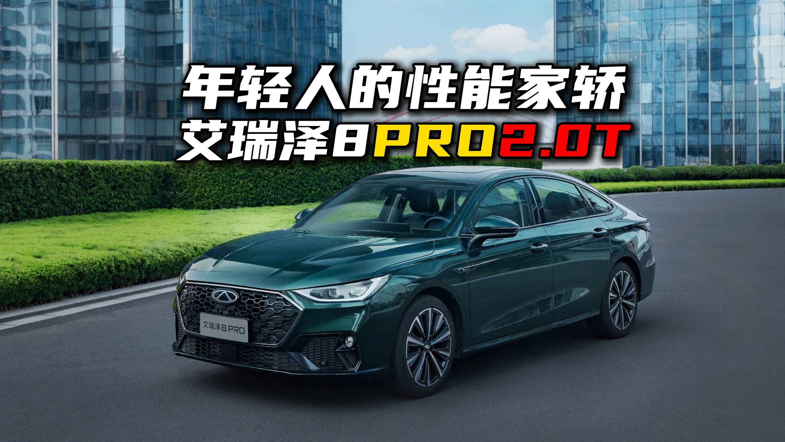 年輕人不容錯過的性能家轎，艾瑞澤8 PRO 2.0T上市！