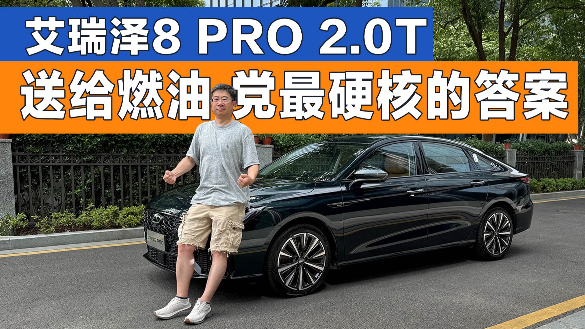 艾瑞澤8 PRO 2.0T 送給燃油黨最硬核的答案