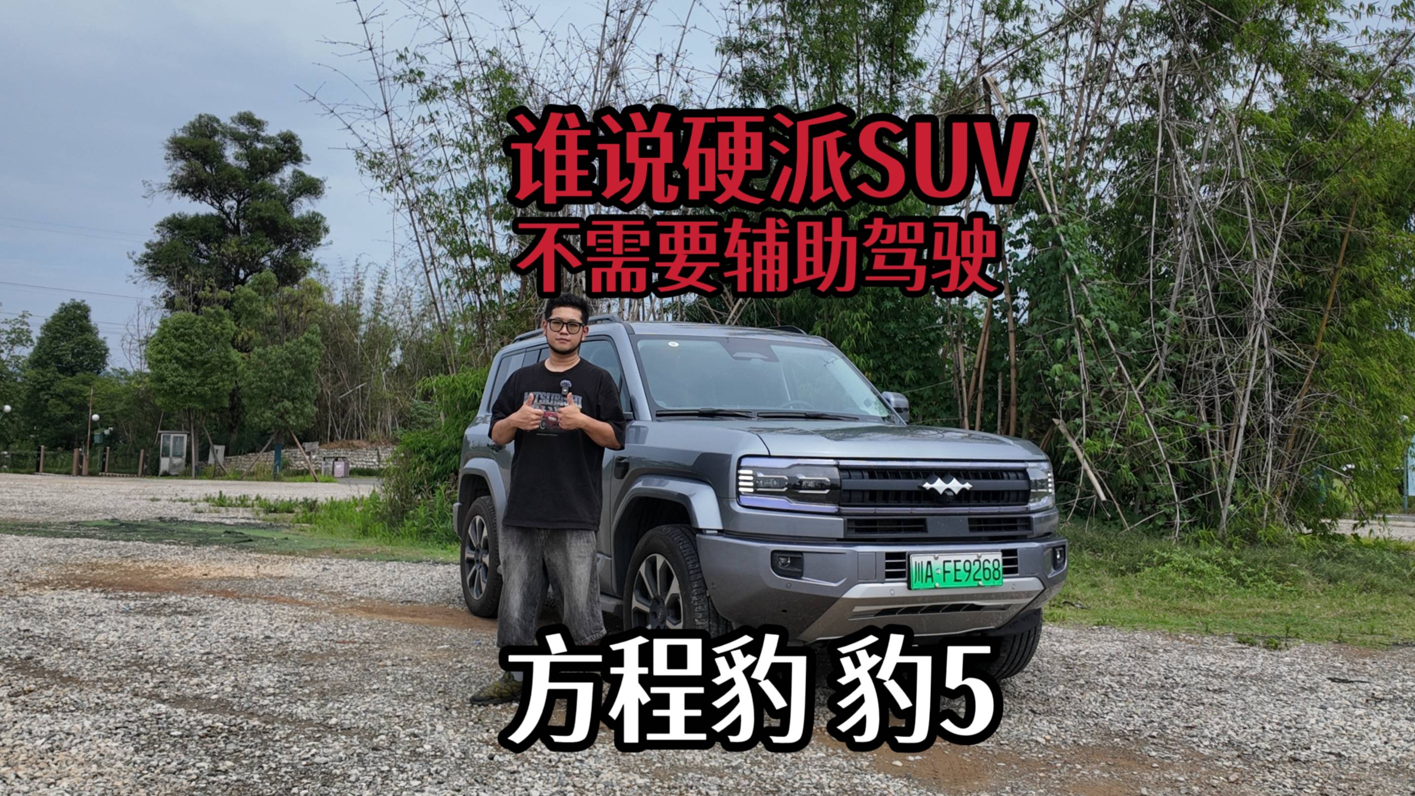 谁说硬派SUV不需要辅助驾驶？锐评方程豹豹5天神之眼C智驾