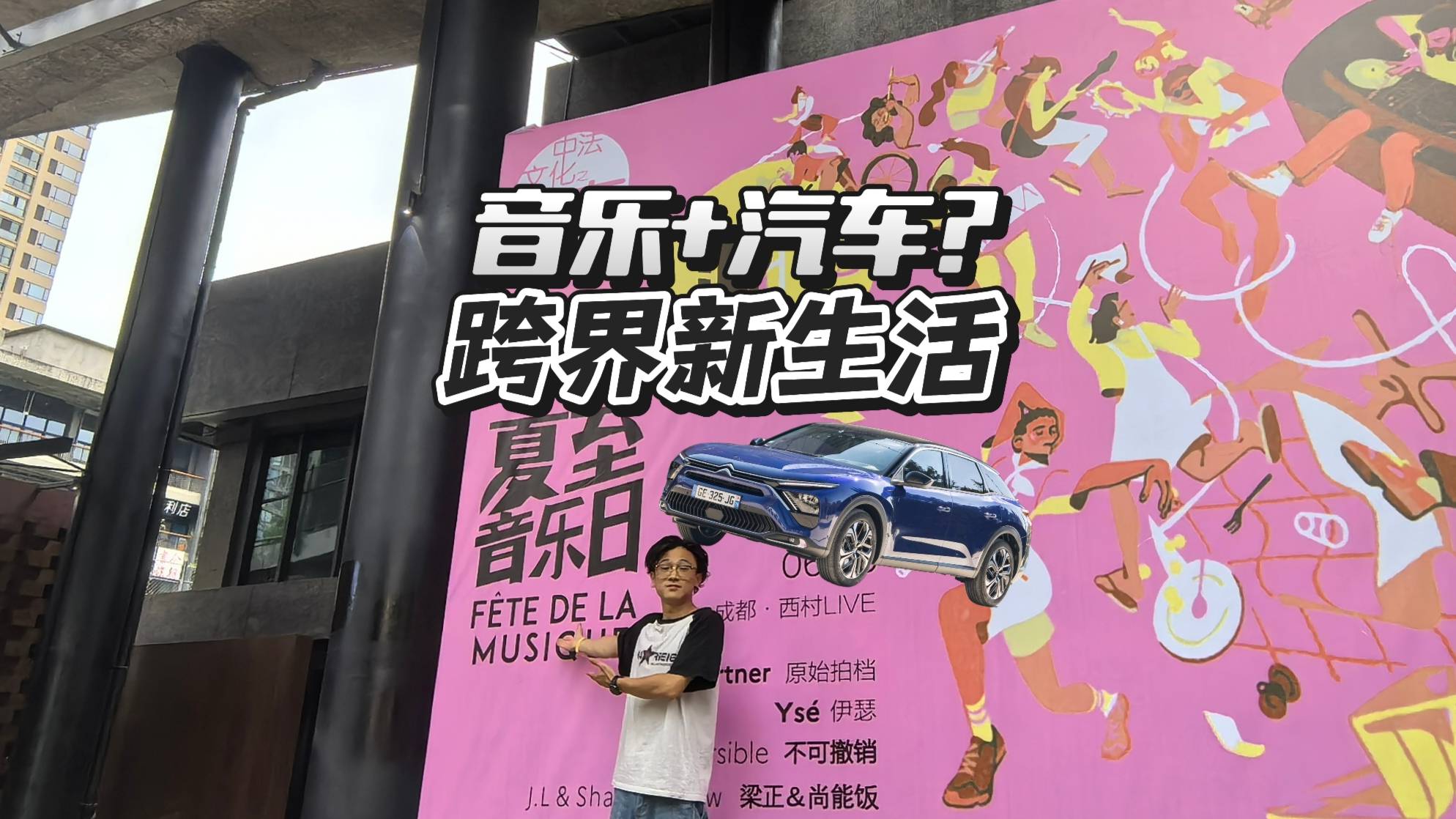 夏至音樂節(jié)，音樂與汽車的火花，跨界新生活