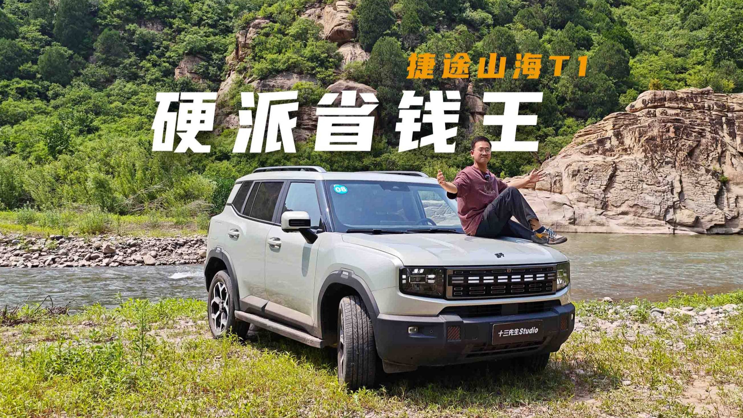 捷途山海T1：越野+露营+通勤，包你省钱