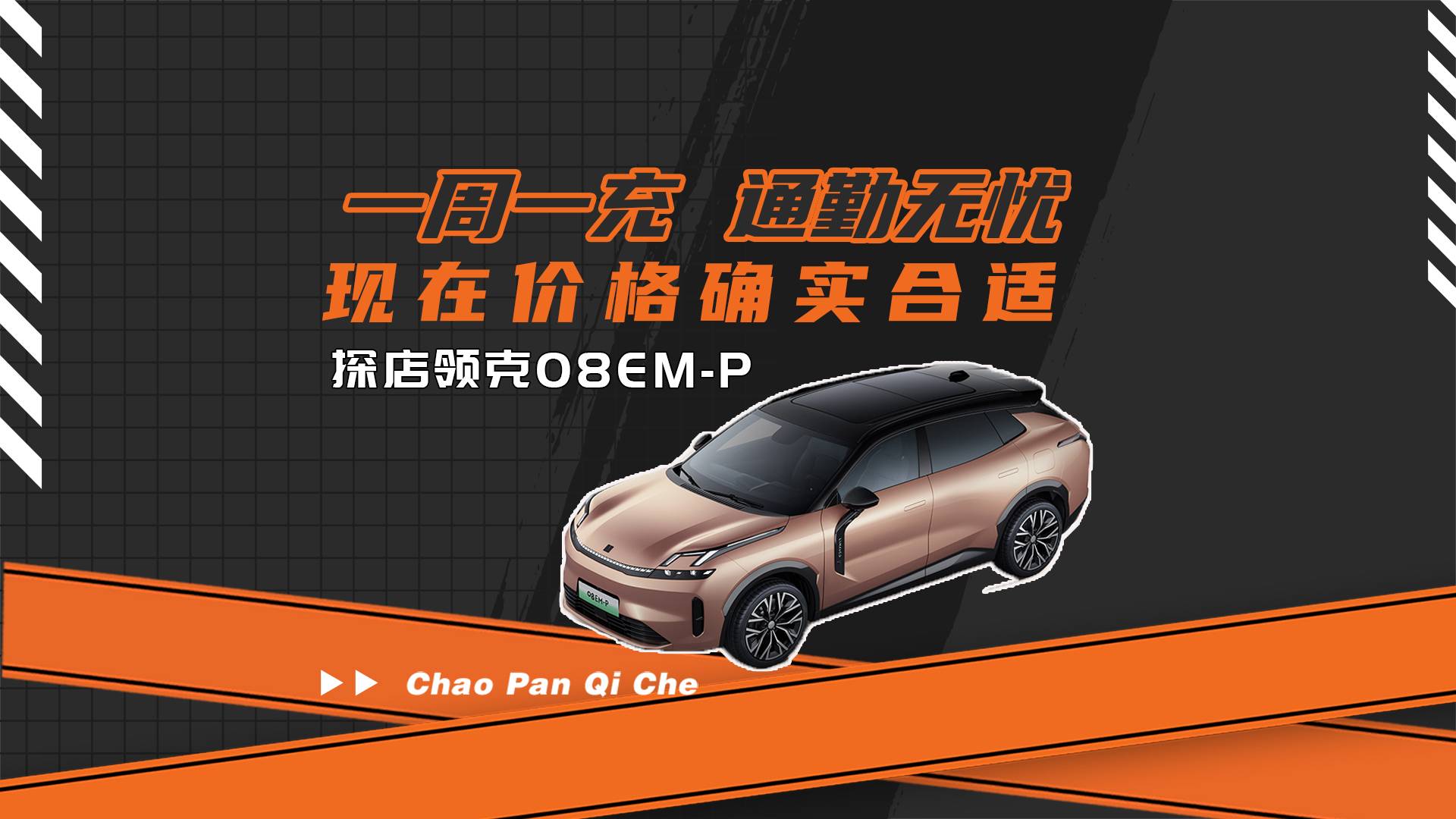 一周一充 通勤無憂 現(xiàn)在價(jià)格確實(shí)合適 探店領(lǐng)克08EM-P