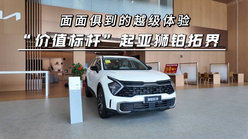 面面俱到的越級體驗，“價值標桿”起亞獅鉑拓界