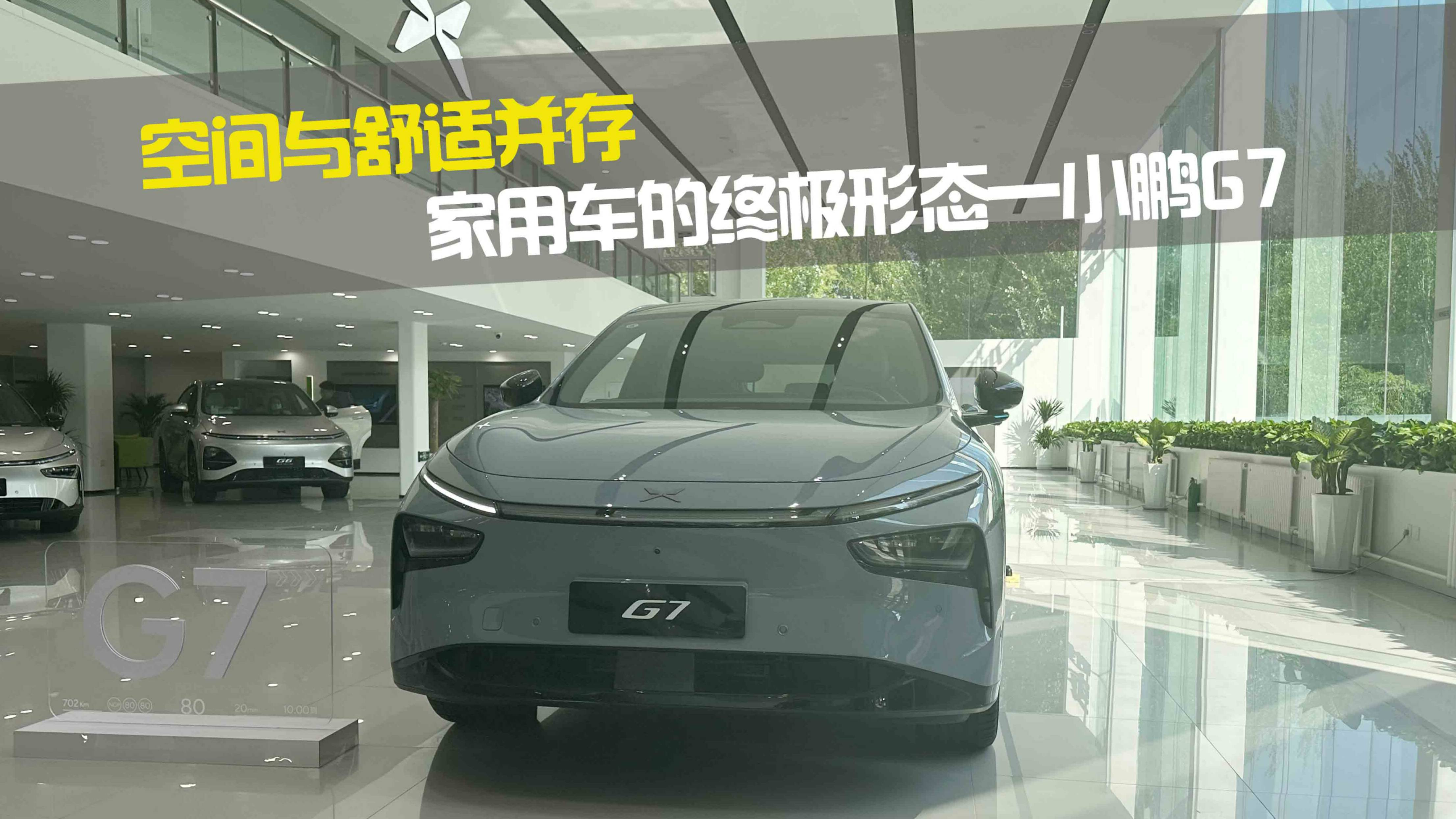 空間與舒適并存 家用車的終極形態(tài)小鵬G7