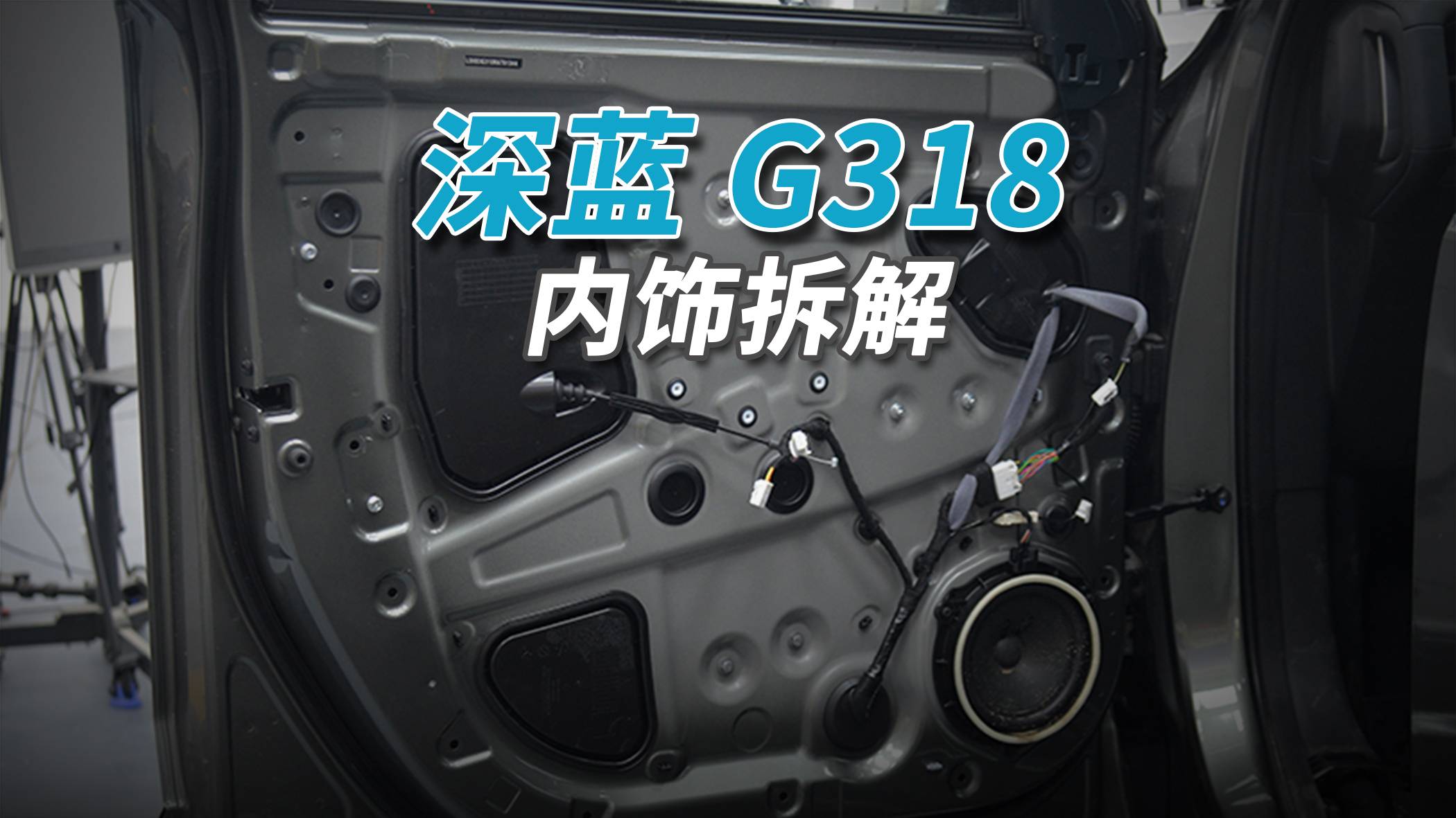 深藍(lán)G318拆車：千萬別買這輛車，因?yàn)橘I了你就不想上班！