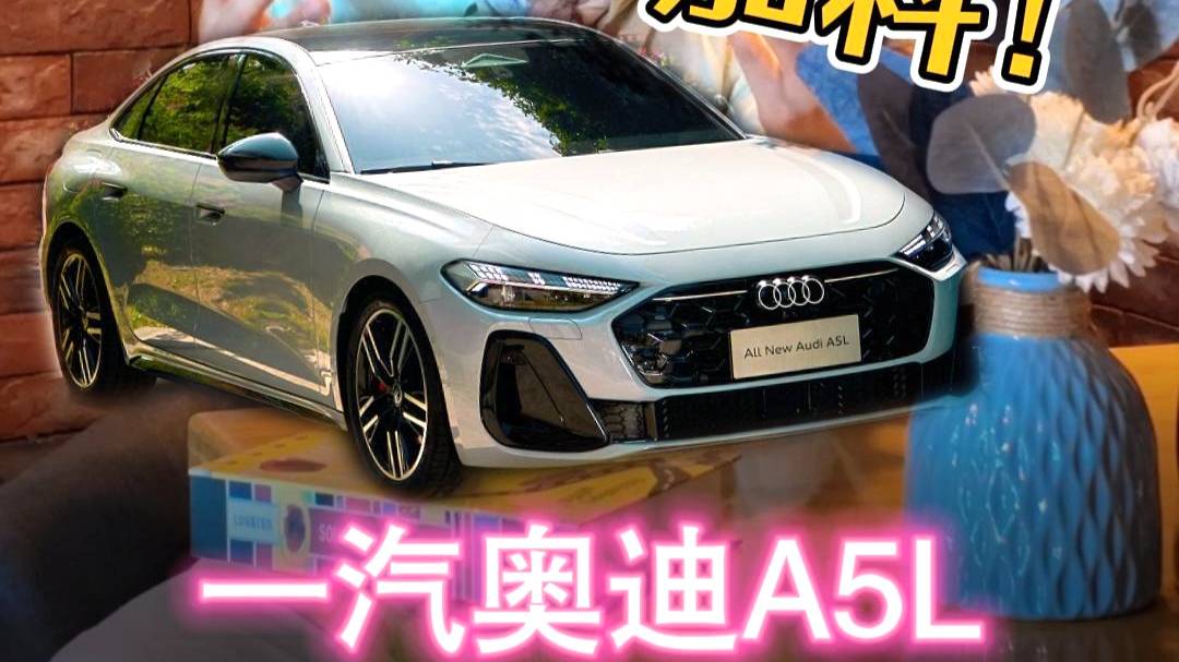 四環變五環！一汽奧迪A5L加了哪些料？