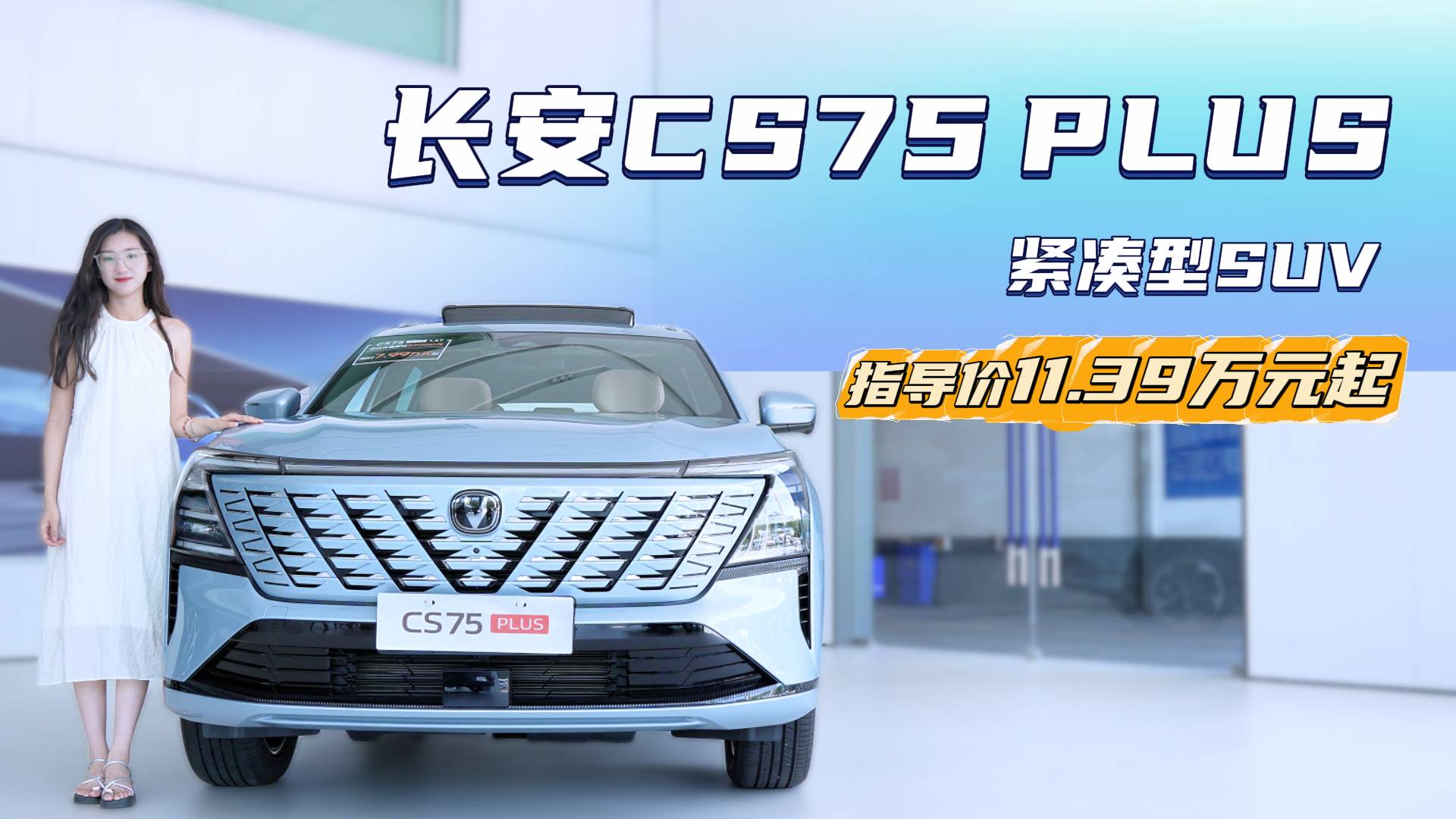 裸车价下探10万左右 入手长安CS75 PLUS哪一代更划算