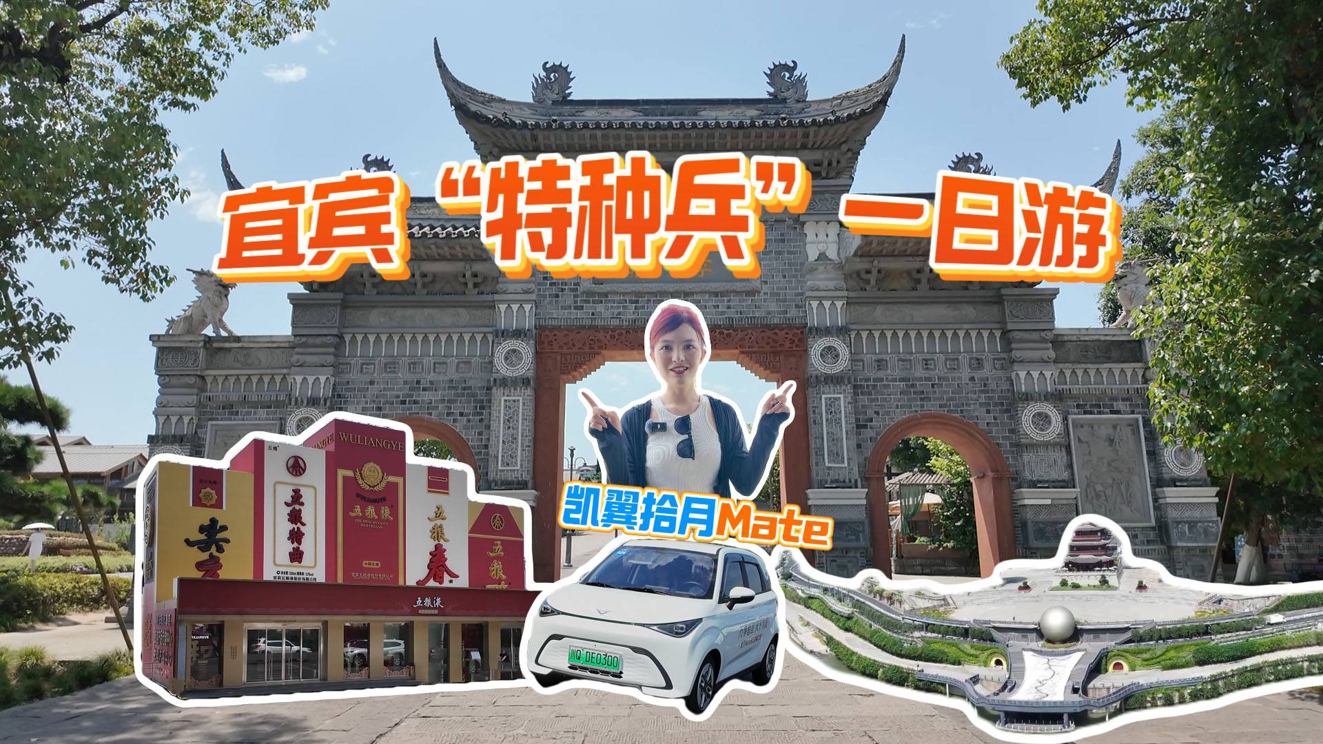 小姐姐宜賓“特種兵”一日游！凱翼拾月Mate成旅行搭子
