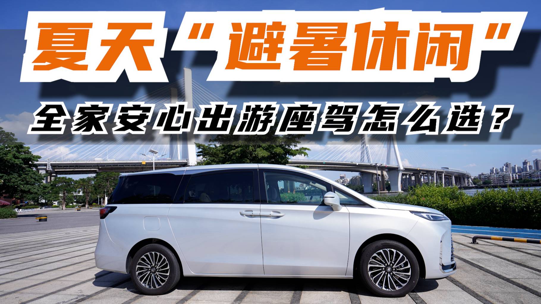 夏天“避暑休闲” 全家安心出游的座驾怎么选？