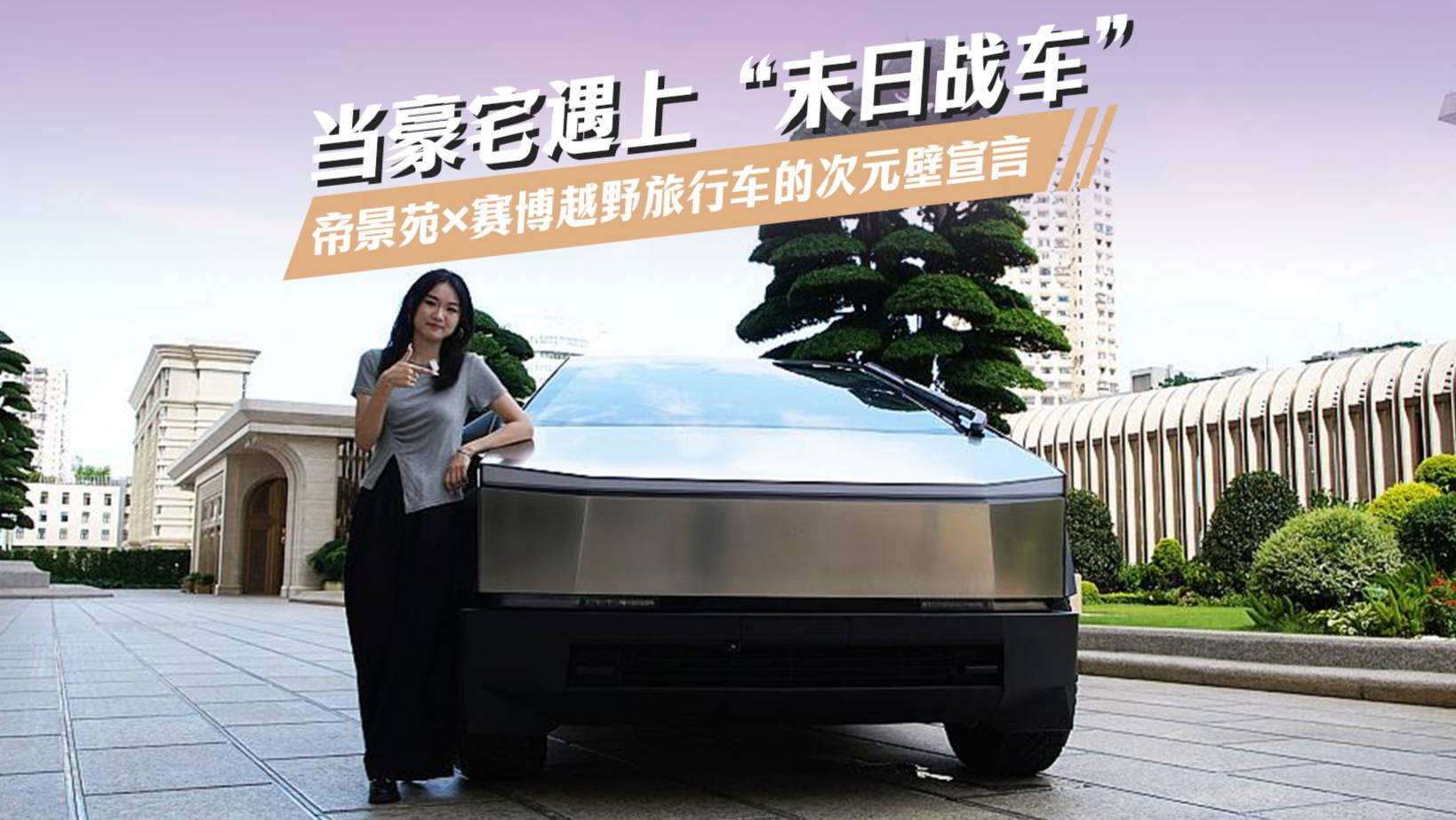 當(dāng)豪宅遇上“末日戰(zhàn)車(chē)”：帝景苑×賽博越野旅行車(chē)的次元壁宣言
