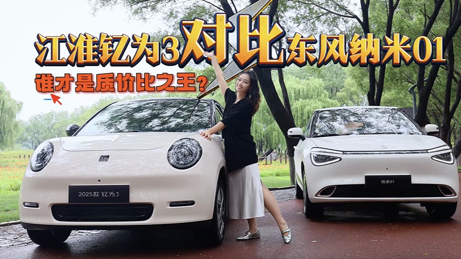 江淮釔為3對比東風納米 01：誰才是質價比之王？