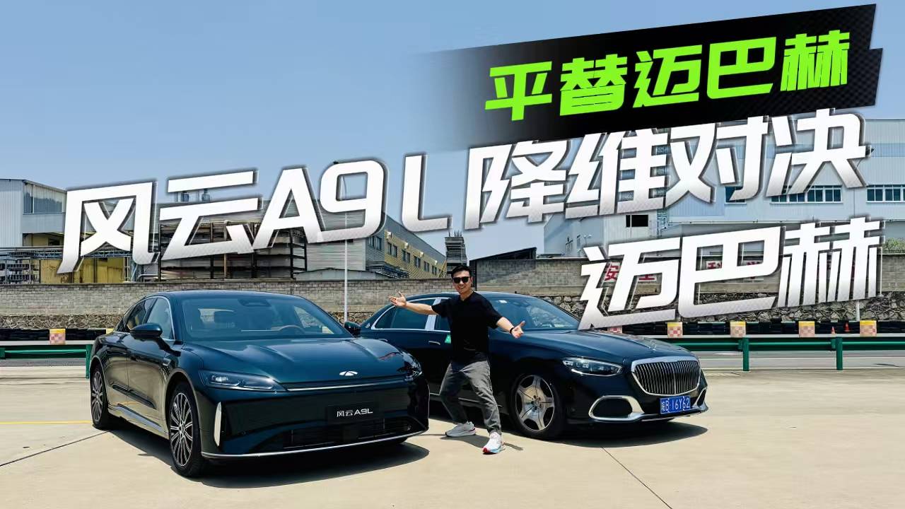 百萬(wàn)邁巴赫的平替？風(fēng)云A9L降維對(duì)決邁巴赫