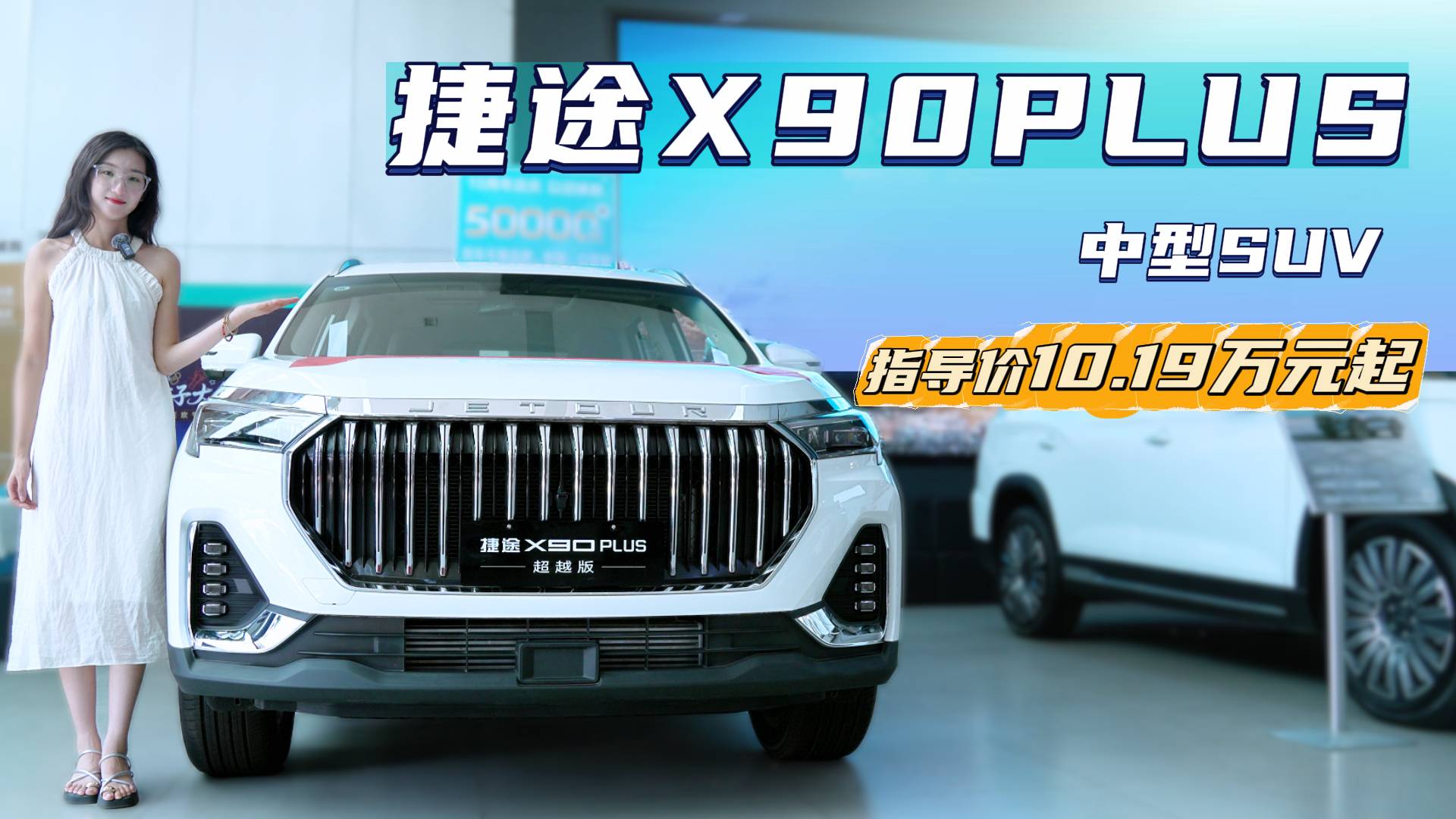 置換直降2萬 新捷途X90 PLUS 七款配置咋選最值？