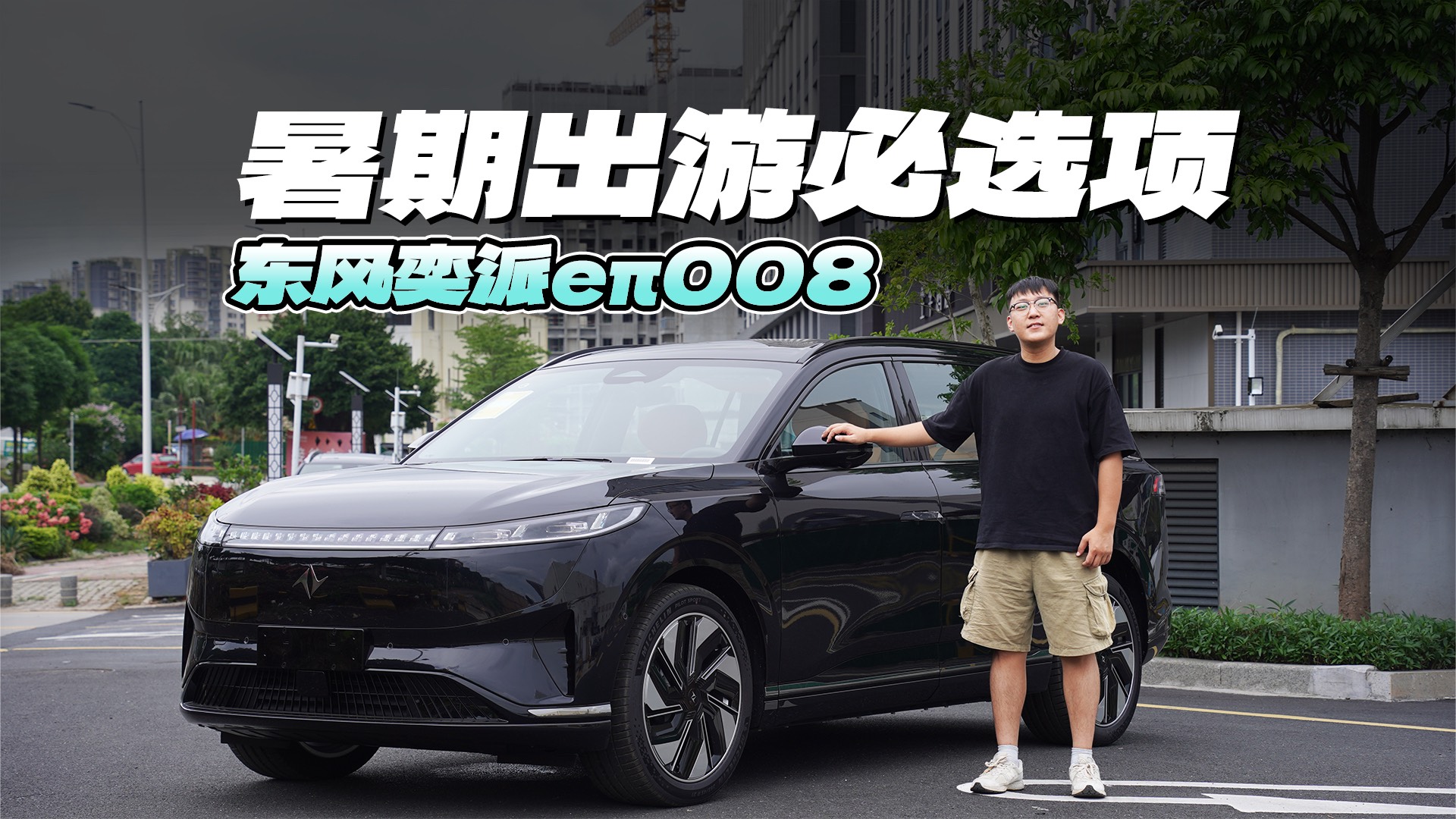 怕被資本做局？那你應該來看看2025款東風奕派eπ008！