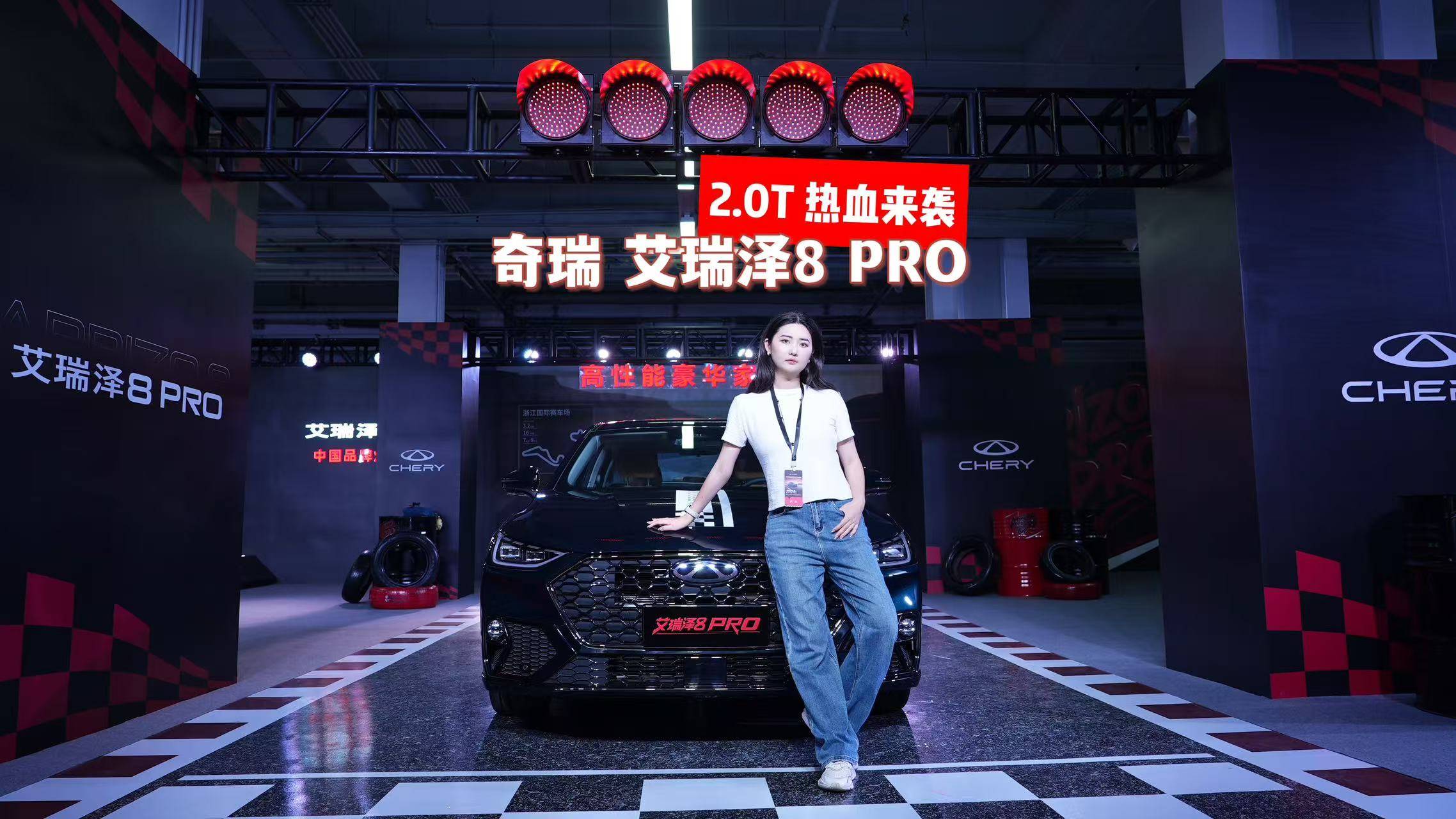 性能家轿热血上新 艾瑞泽8 PRO全系限时10.19万元起