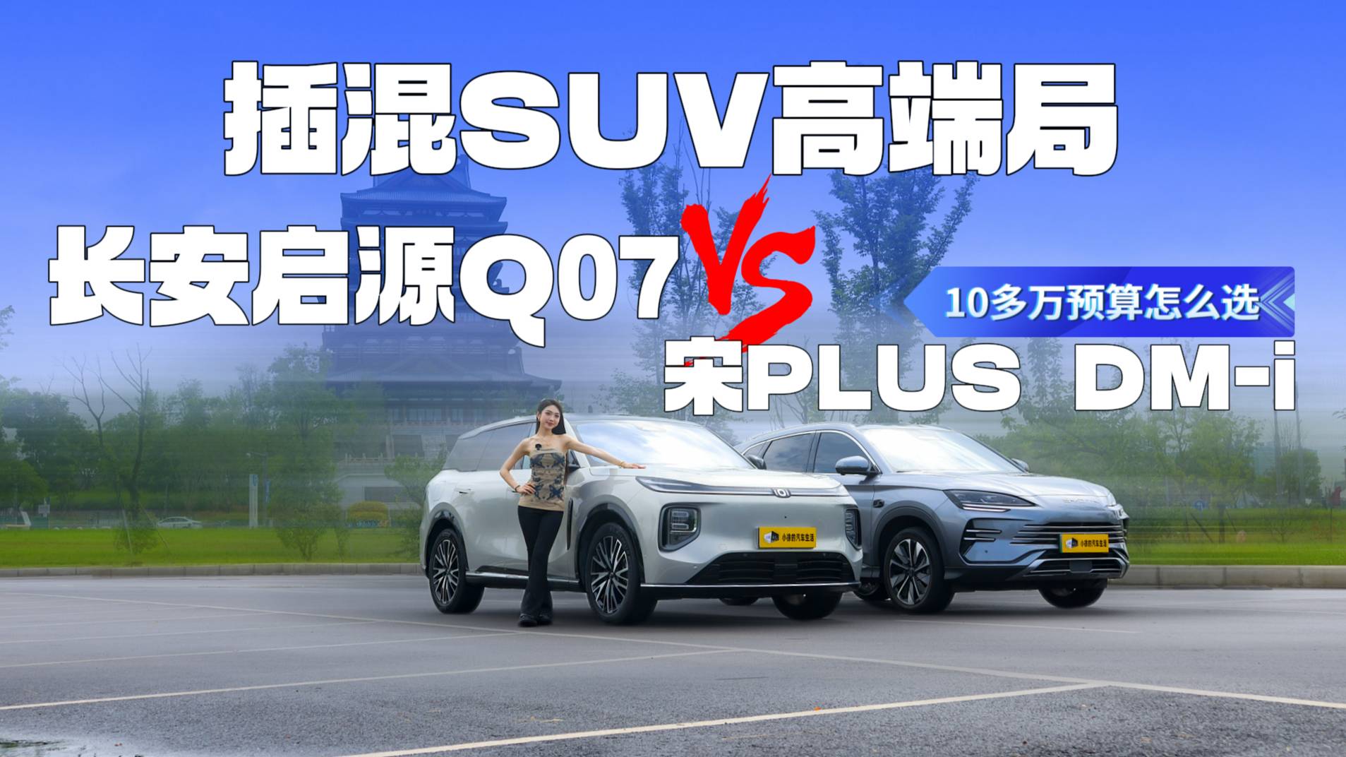 长安启源Q07、宋PLUS DM-i，10多万预算，怎么选？