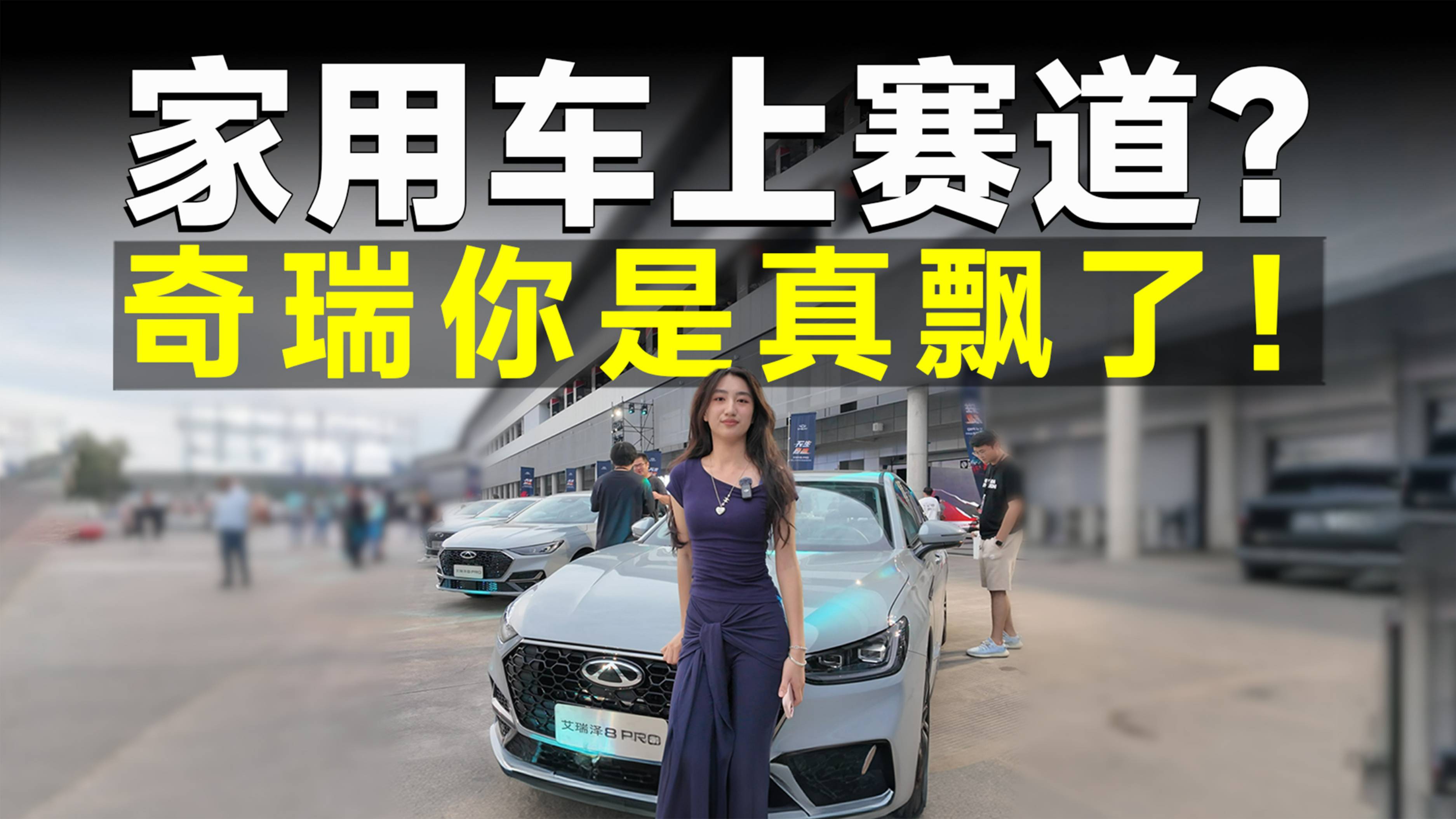 推荐官丨2.0T艾瑞泽8 PRO，它能干掉Type-R？