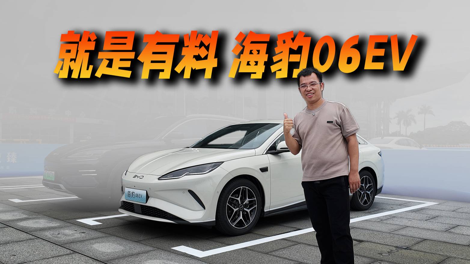 比亚迪海豹06EV有料在哪？试过我明白了