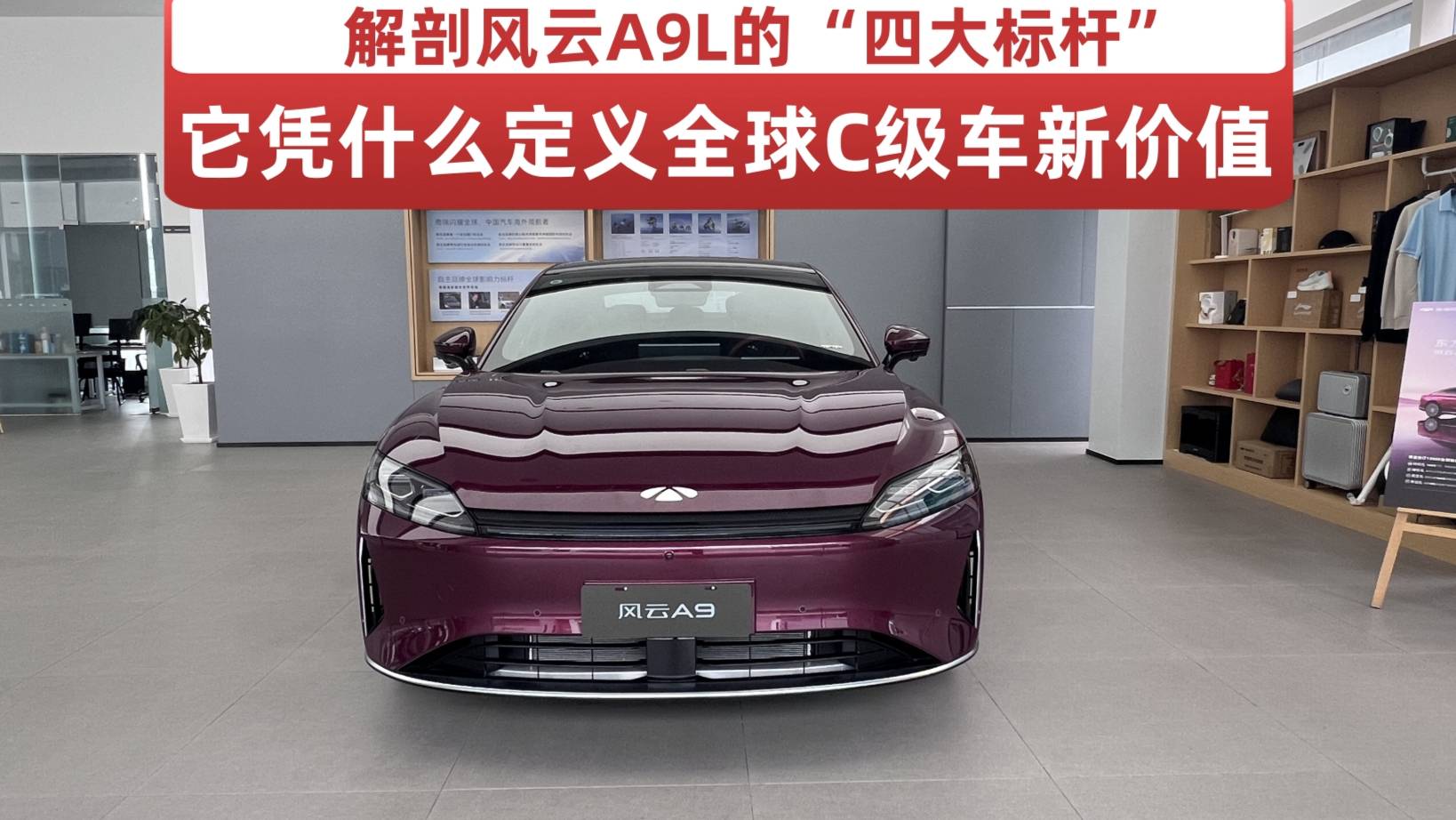 解剖風云A9L的“四大標桿”：它憑什么定義全球C級車新價值？
