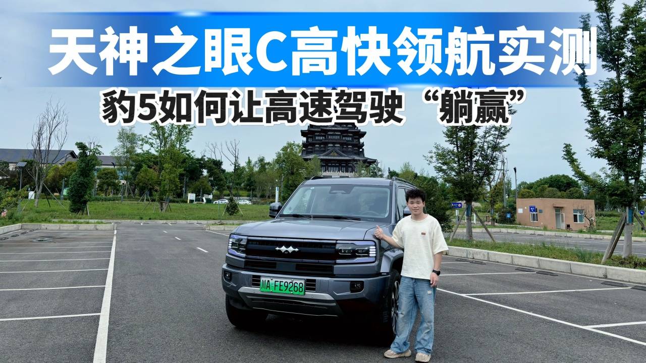 天神之眼C高快領航實測，豹5如何讓高速駕駛“躺贏”！