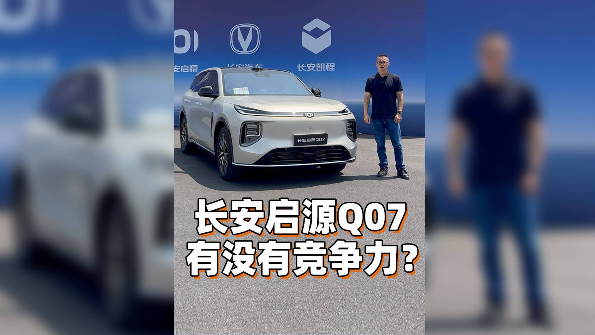 长安启源Q07，到底有没有竞争力？
