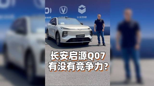 长安启源Q07，到底有没有竞争力？