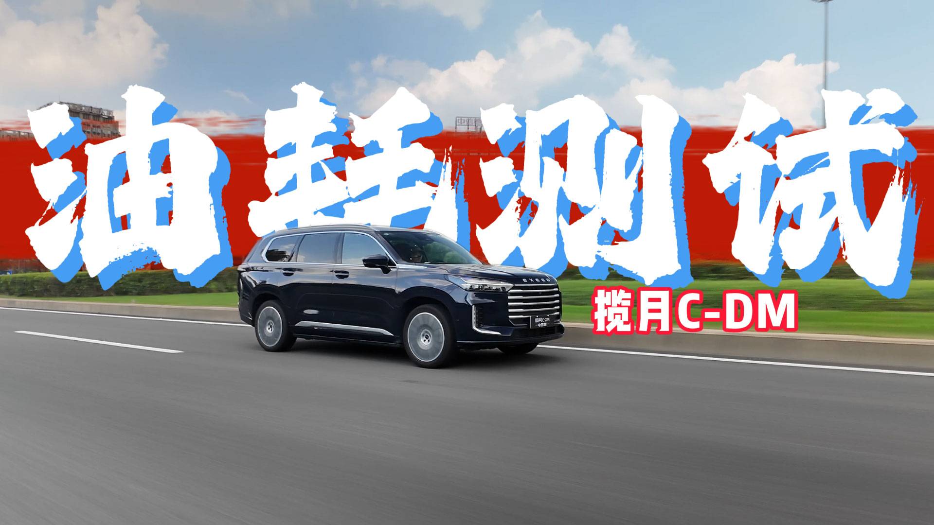 方向虛標？星途攬月C-DM電四驅(qū)饋電油耗實測