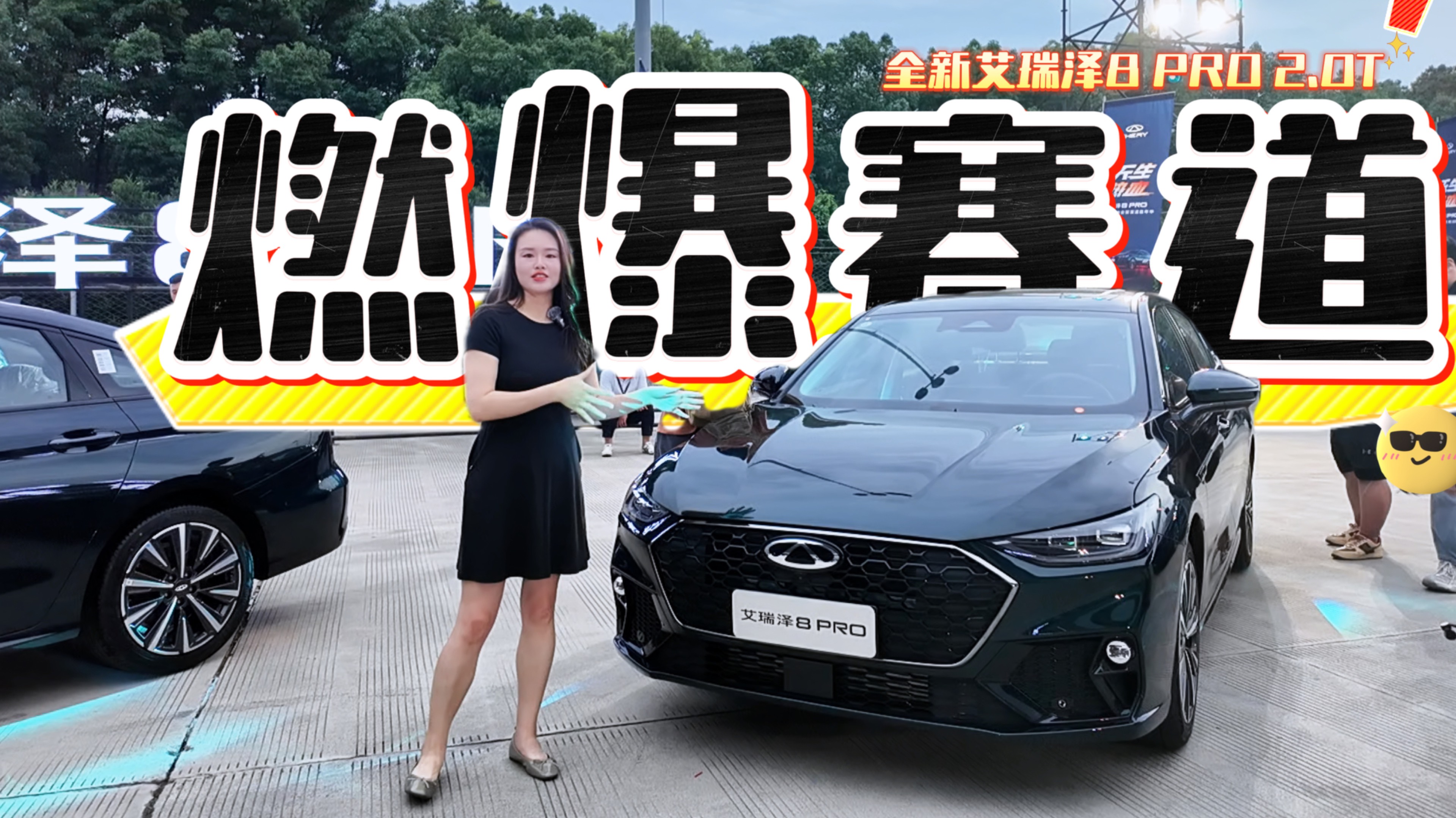全新艾瑞泽8 PRO 2.0T 凭什么让老司机燃起躁动的心？