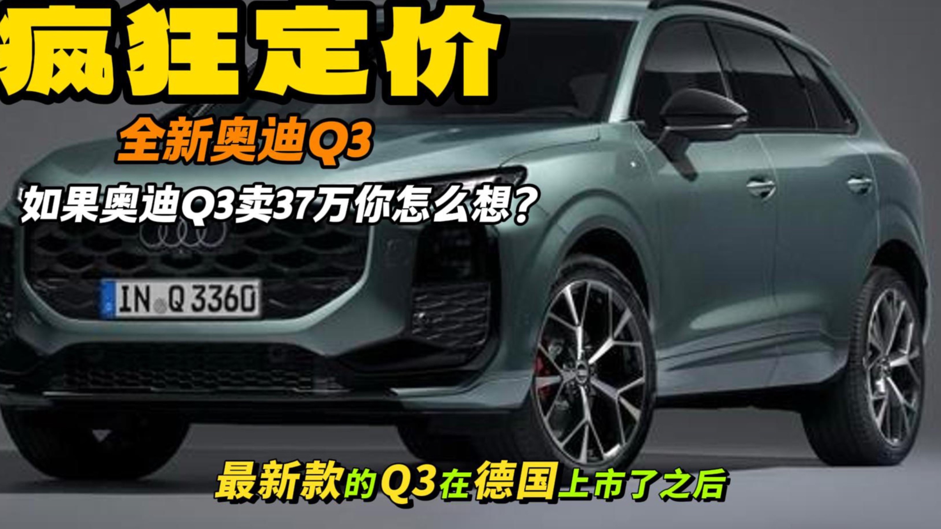 全新奧迪Q3德國賣37萬人民幣？尺寸增大但不詳 內(nèi)飾很豪華