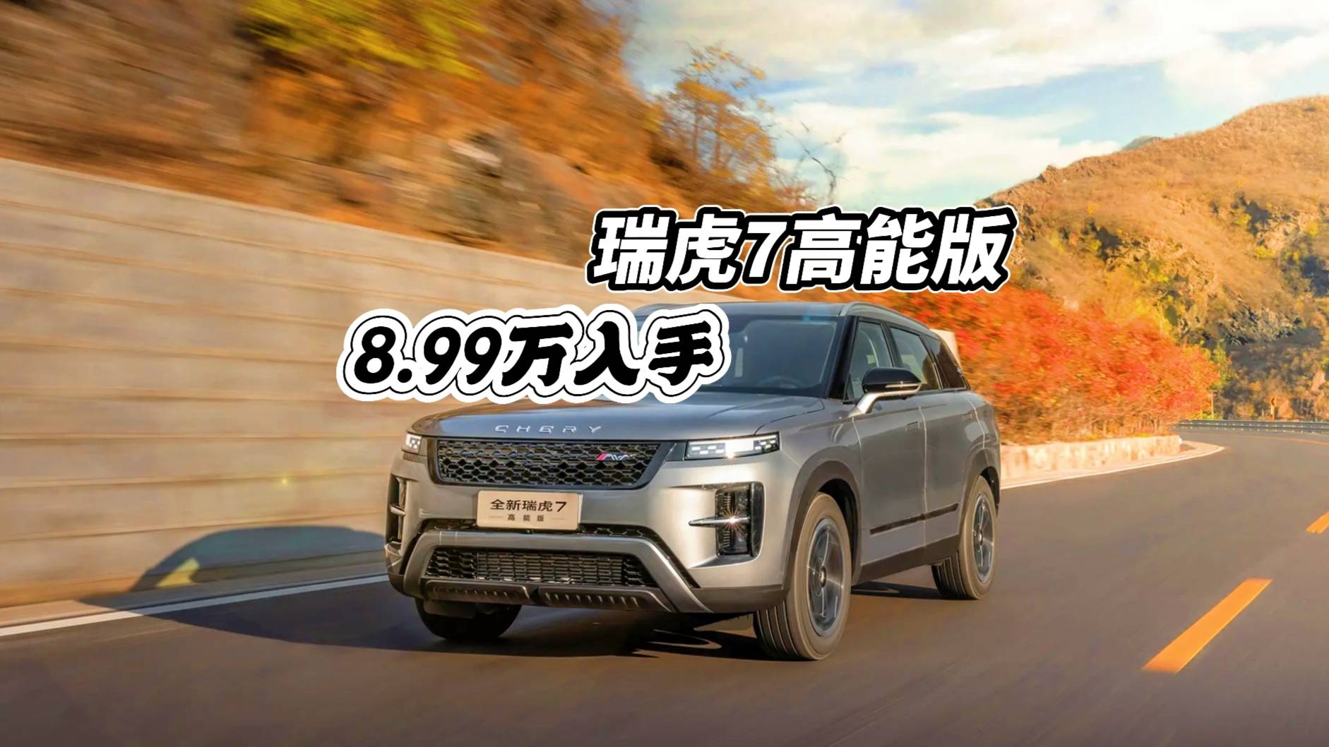8.99万入手瑞虎7高能版，L2和通风加热配齐看啥合资SUV