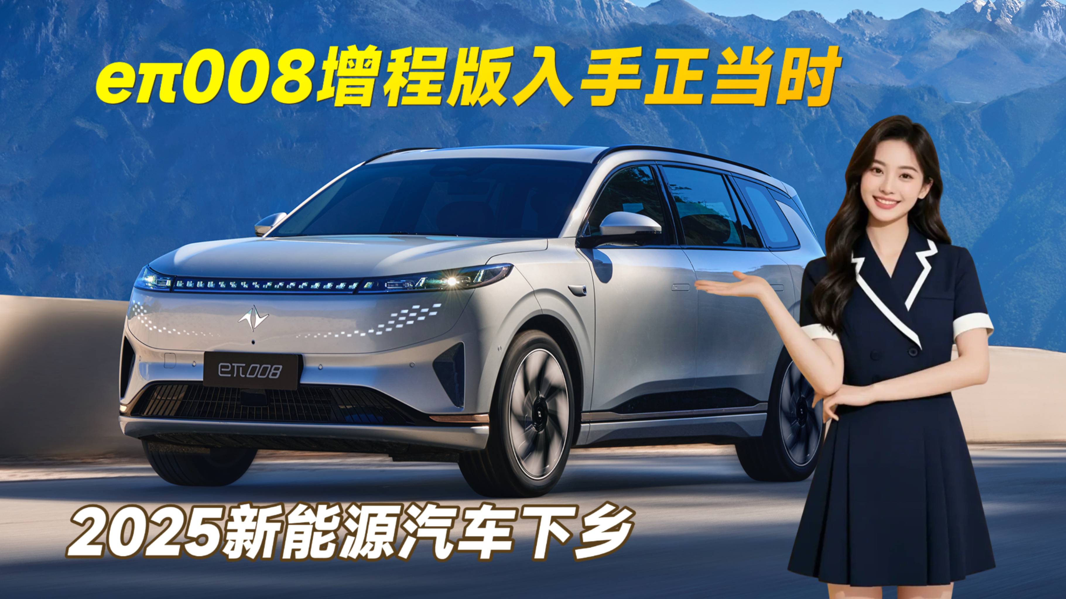 2025新能源汽車下鄉(xiāng)！eπ008增程版入手正當(dāng)時(shí)