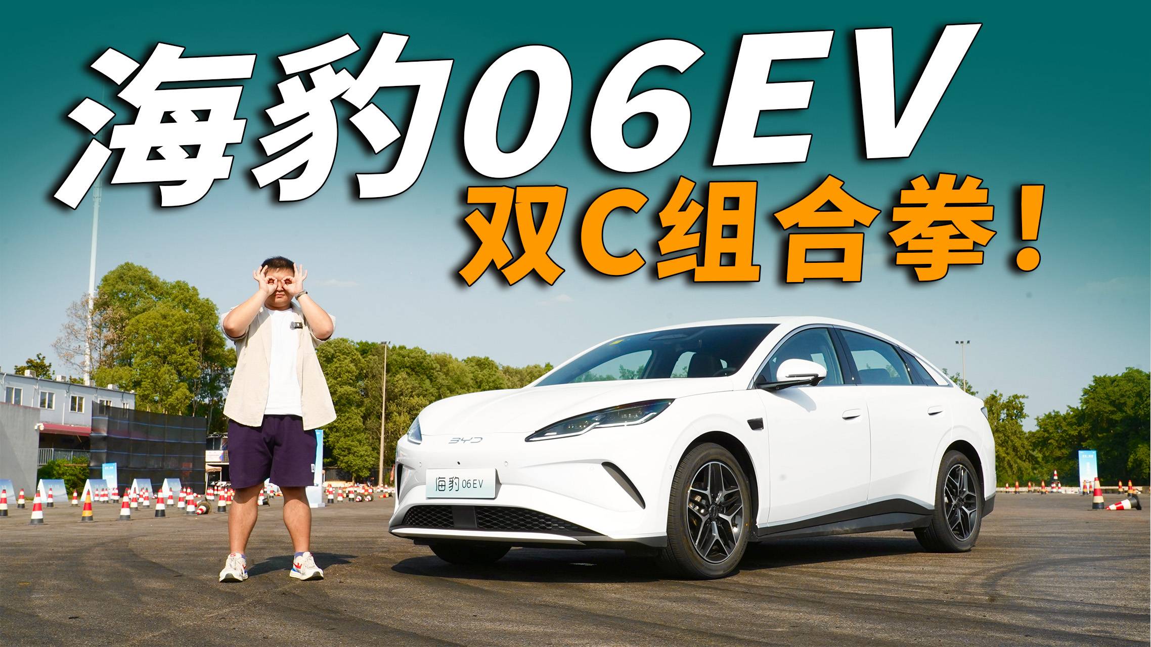 10萬級新能源有多卷？看海豹06EV雙C組合拳！