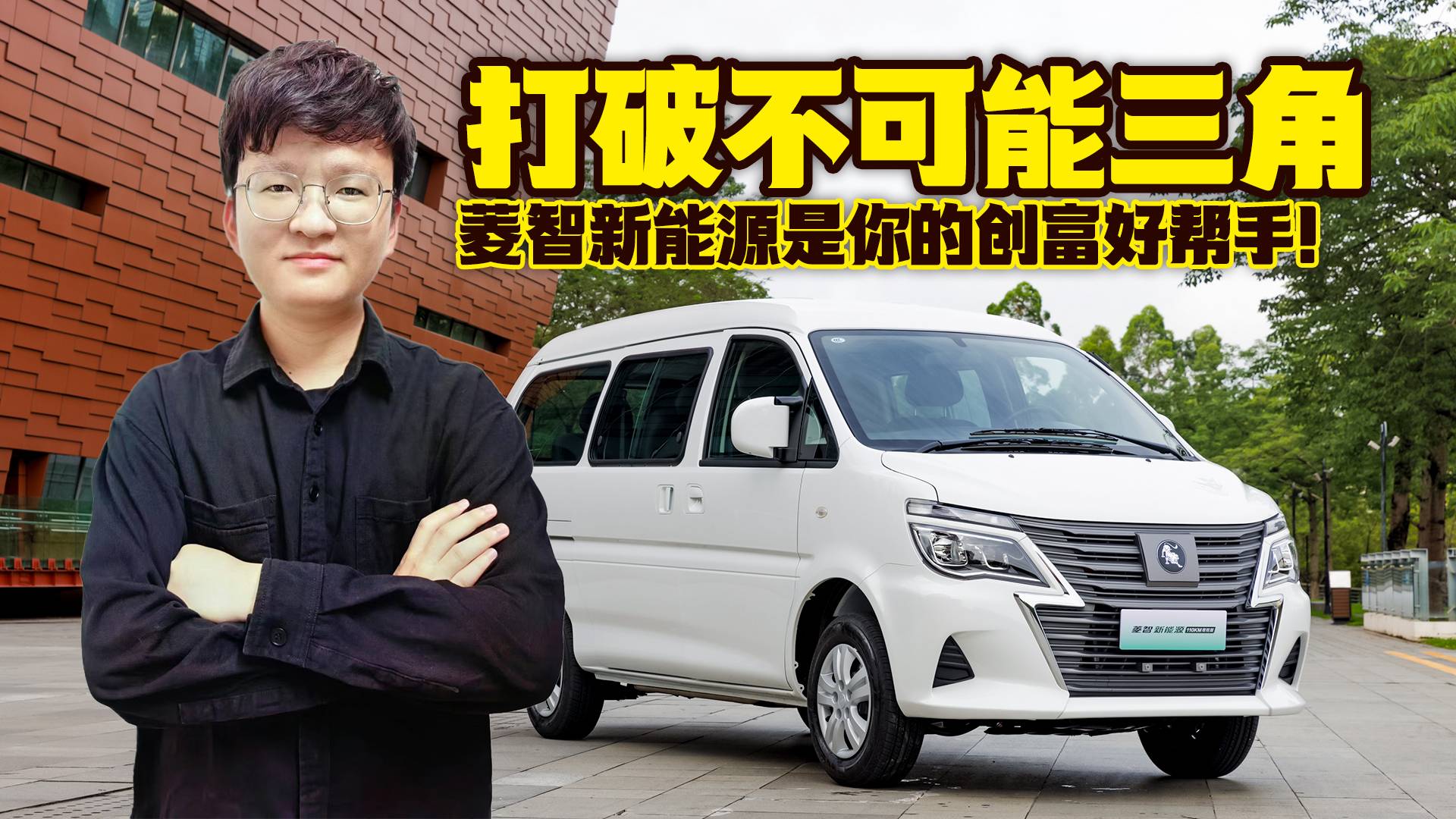 打破不可能三角，菱智新能源是你的創業好幫手