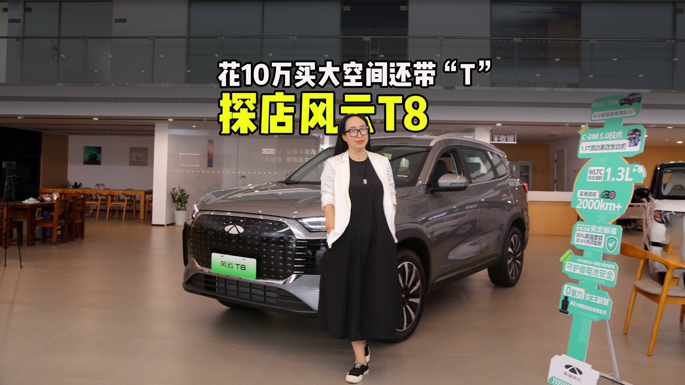 花10万买大空间还带“T”，探店风云T8