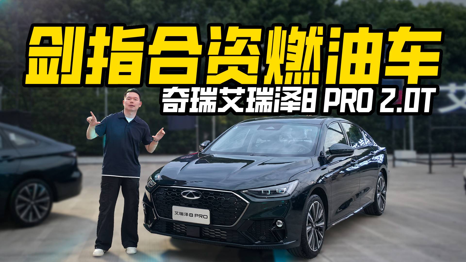 实拍艾瑞泽8 PRO 2.0T，能不能硬刚合资车？