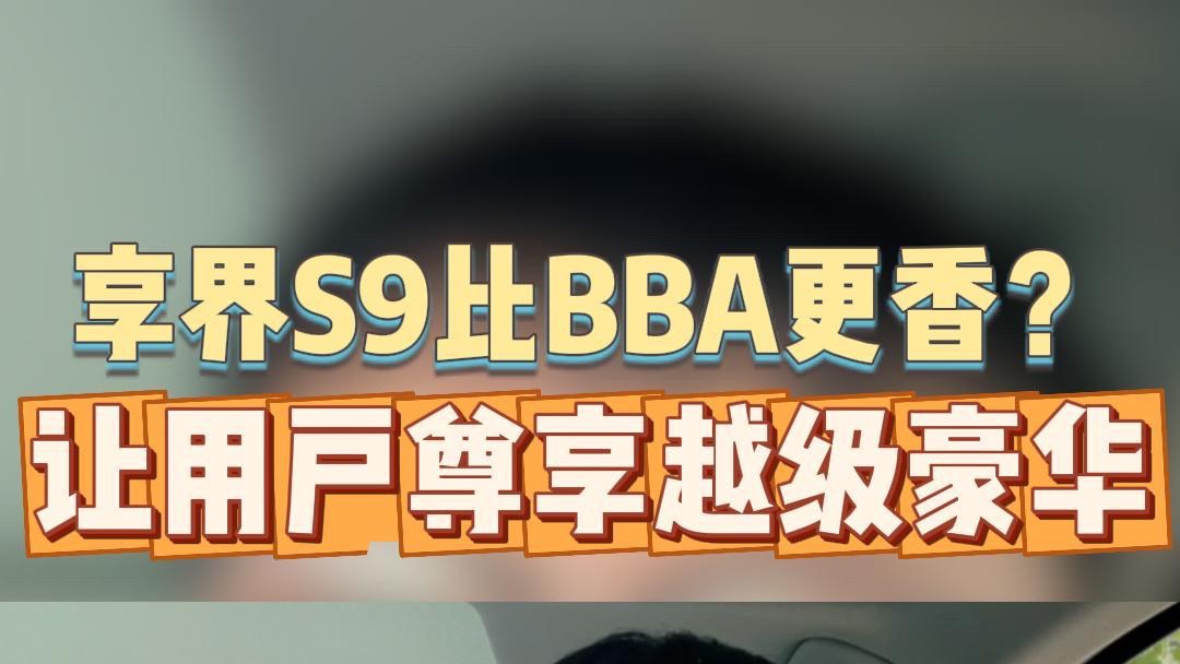 周銷量起飛！享界S9憑什么賣爆了？