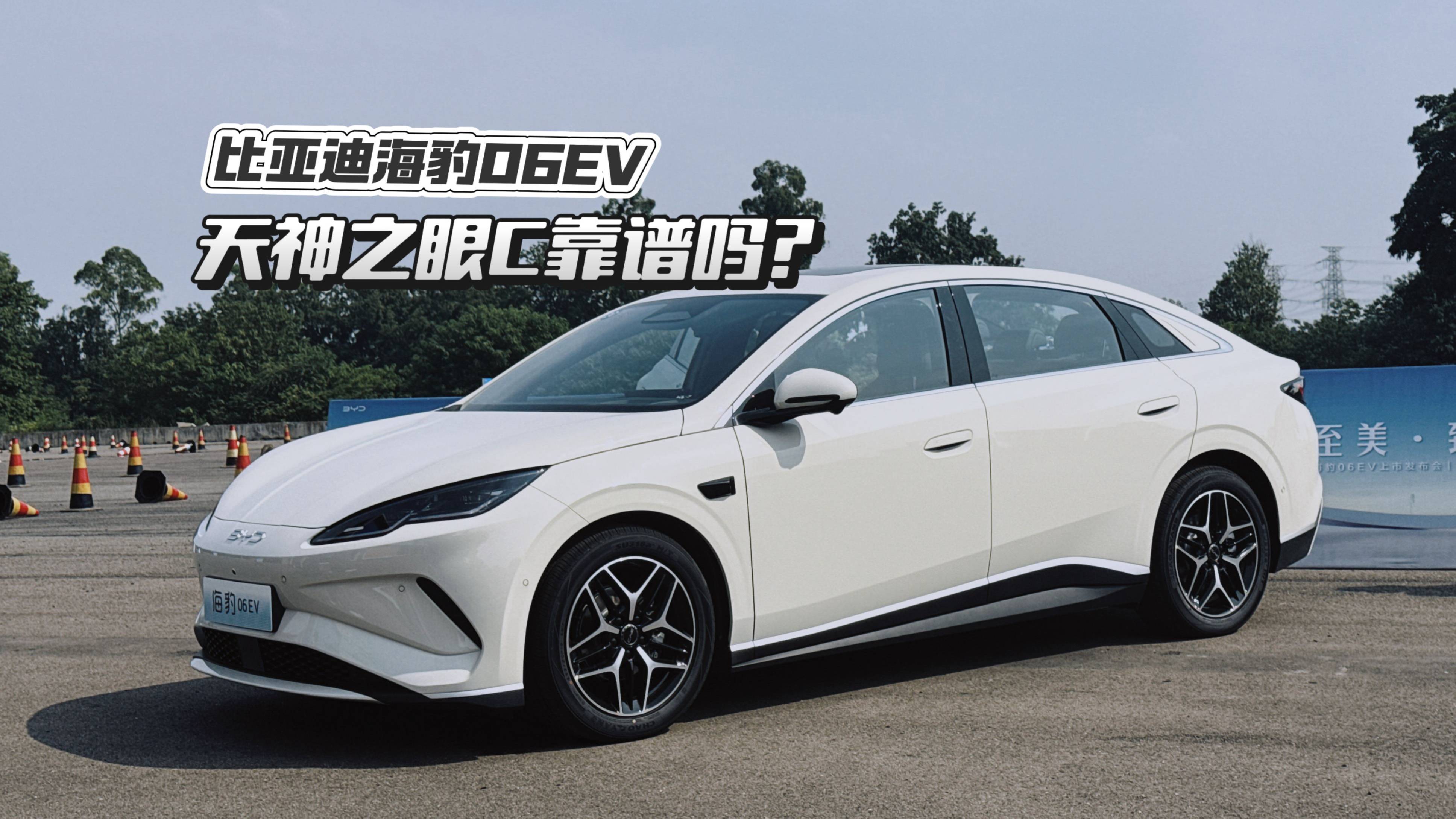 比亞迪海豹06EV的天神之眼C靠譜嗎？