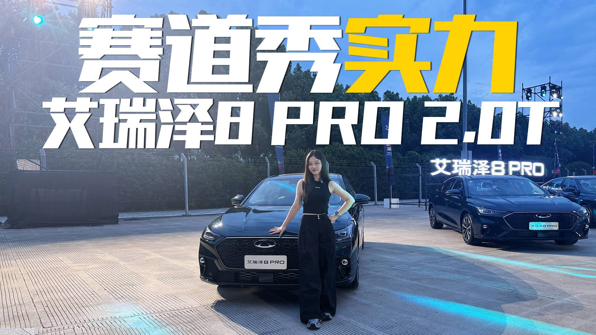 搞一辆这车试一下！艾瑞泽8 PRO 2.0T掀起燃油逆袭风暴