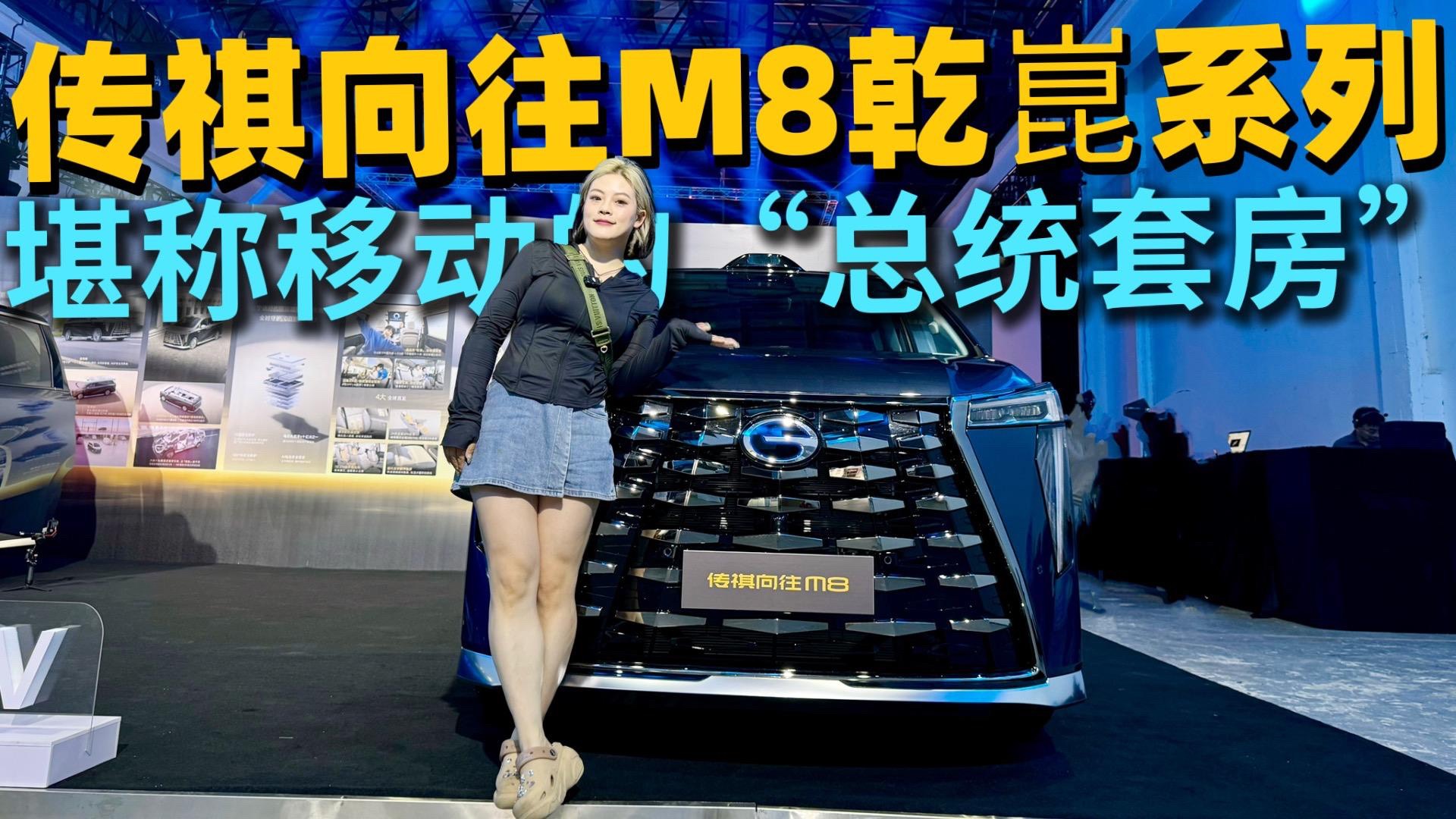 傳祺向往M8乾崑35.99萬起 堪稱移動的“總統(tǒng)MPV套房”