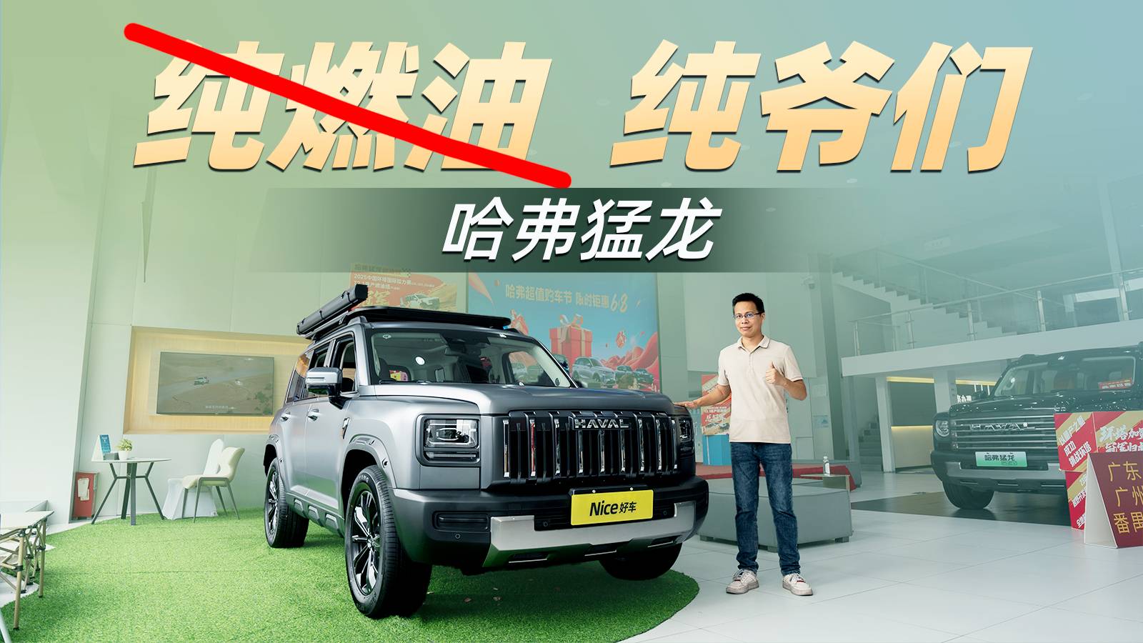 不含補貼！到店看哈弗猛龍，燃油版更值？