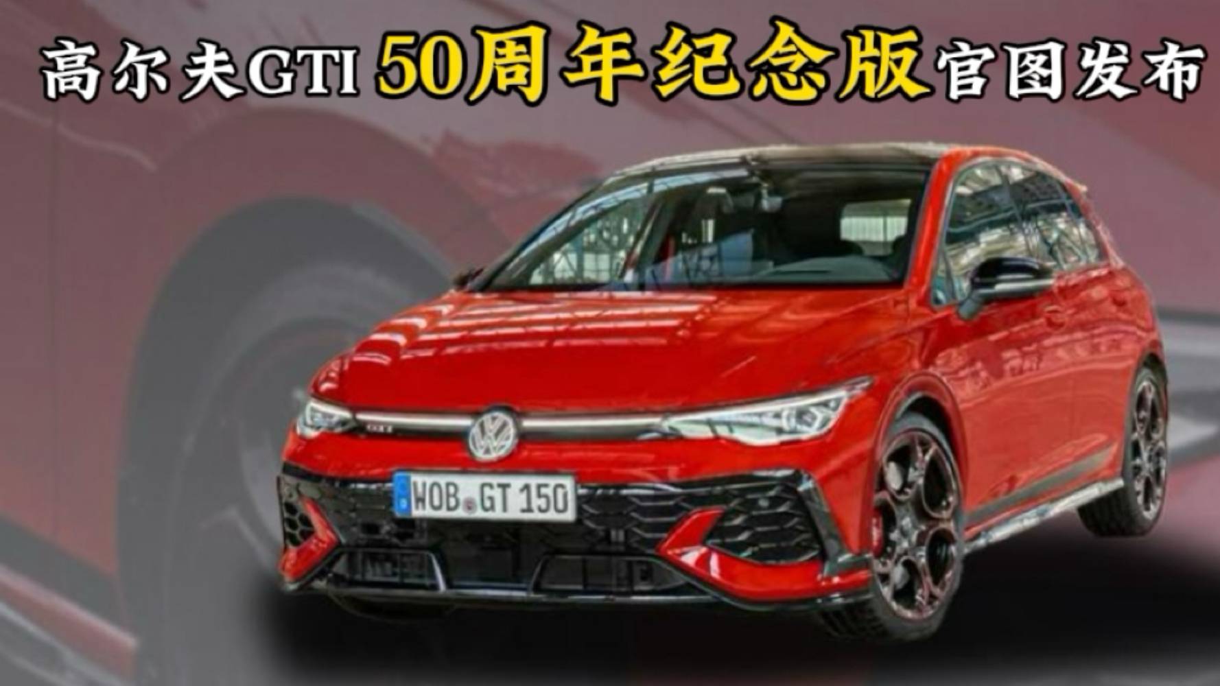 高尔夫GTI 50周年纪念版官图发布