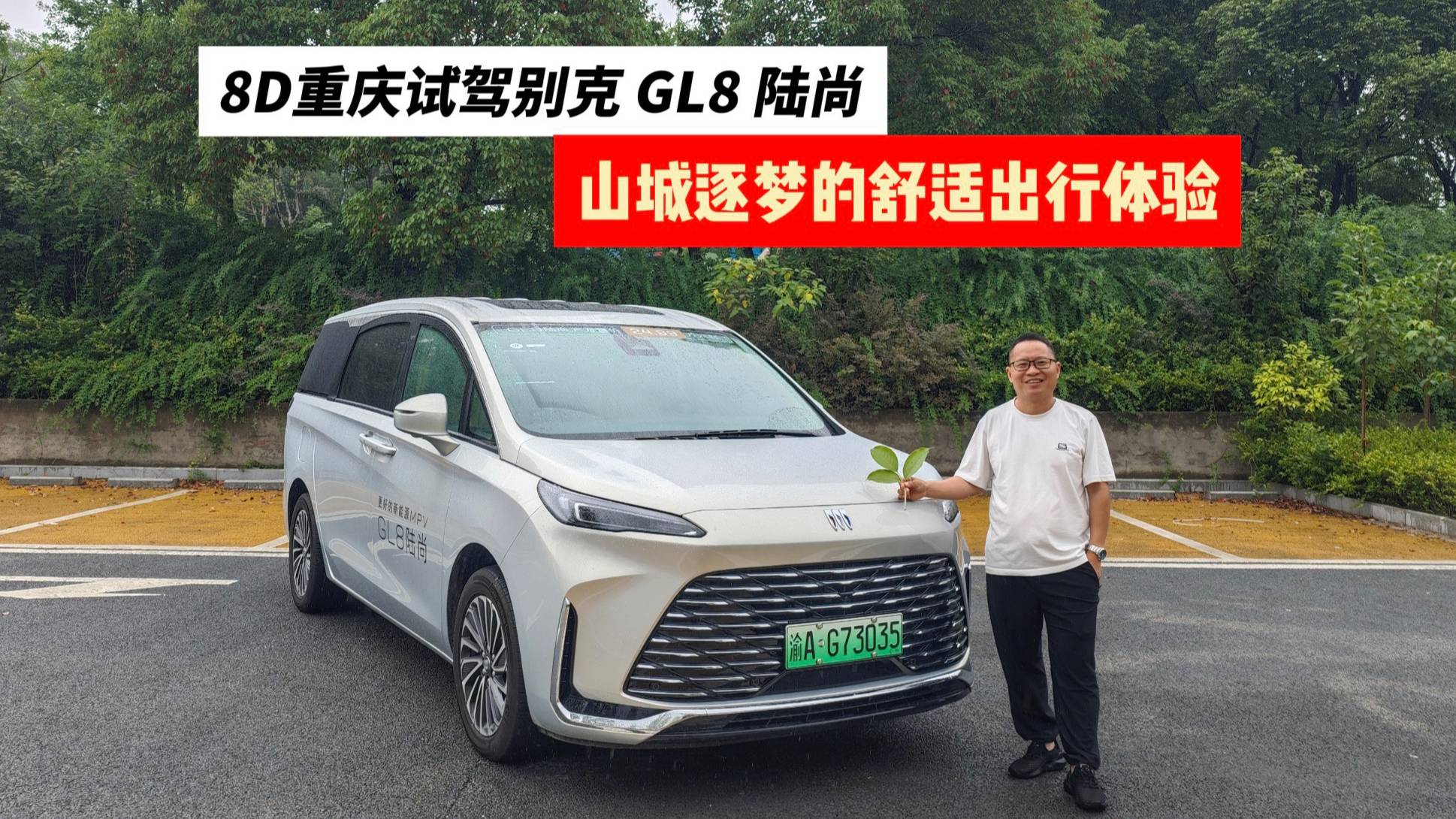 8D重庆试驾别克GL8陆尚，山城逐梦的舒适出行，亏电油耗低！