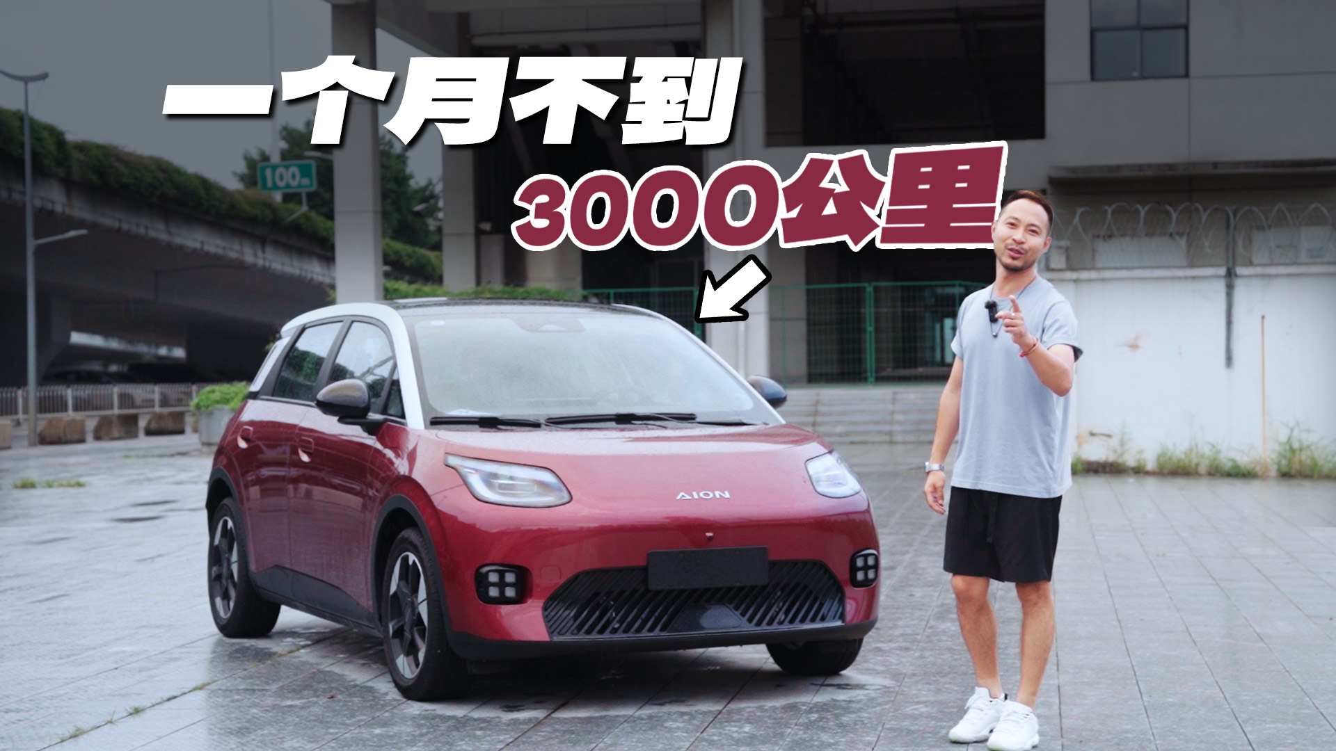 我对埃安UT的满意不满意，3000公里后验证